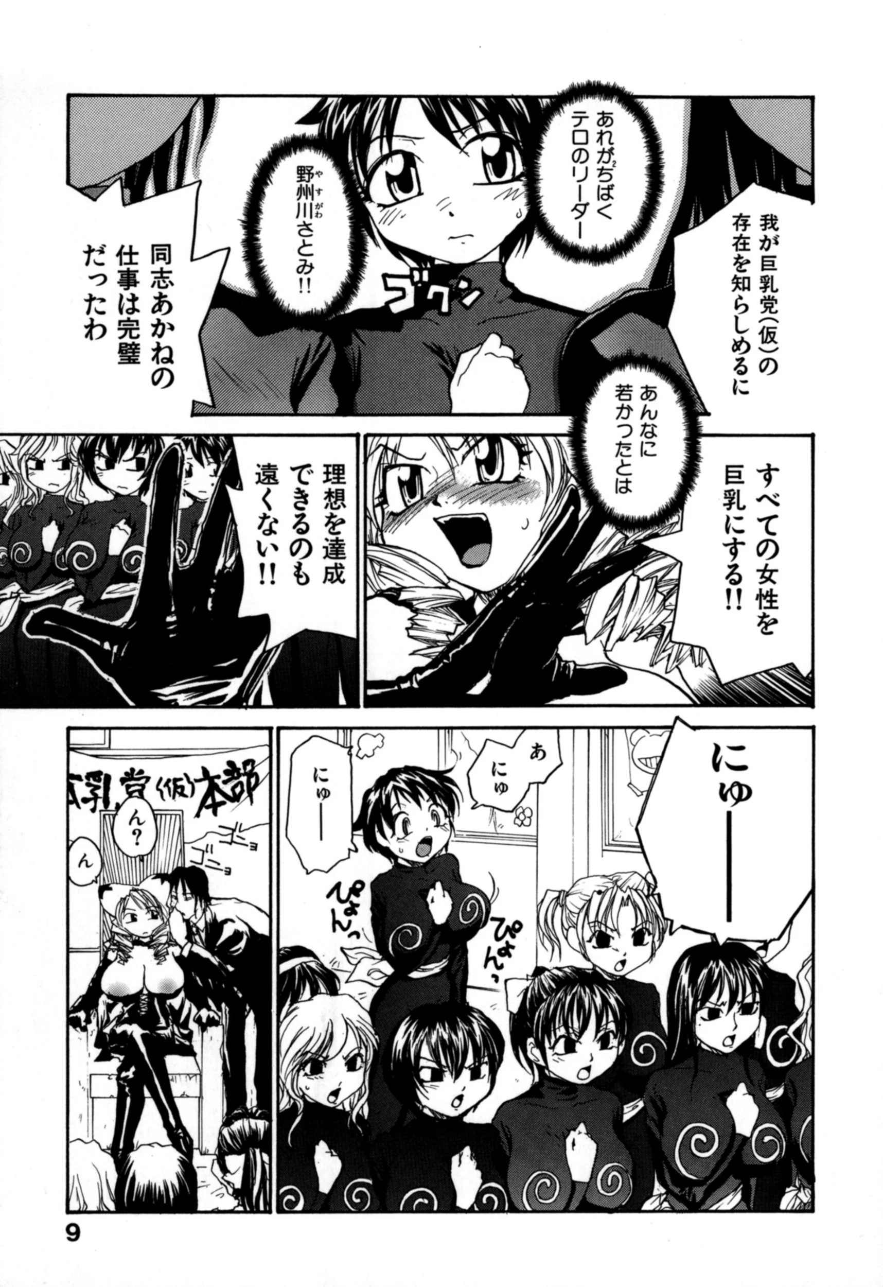 日本巨乳党 9ページ