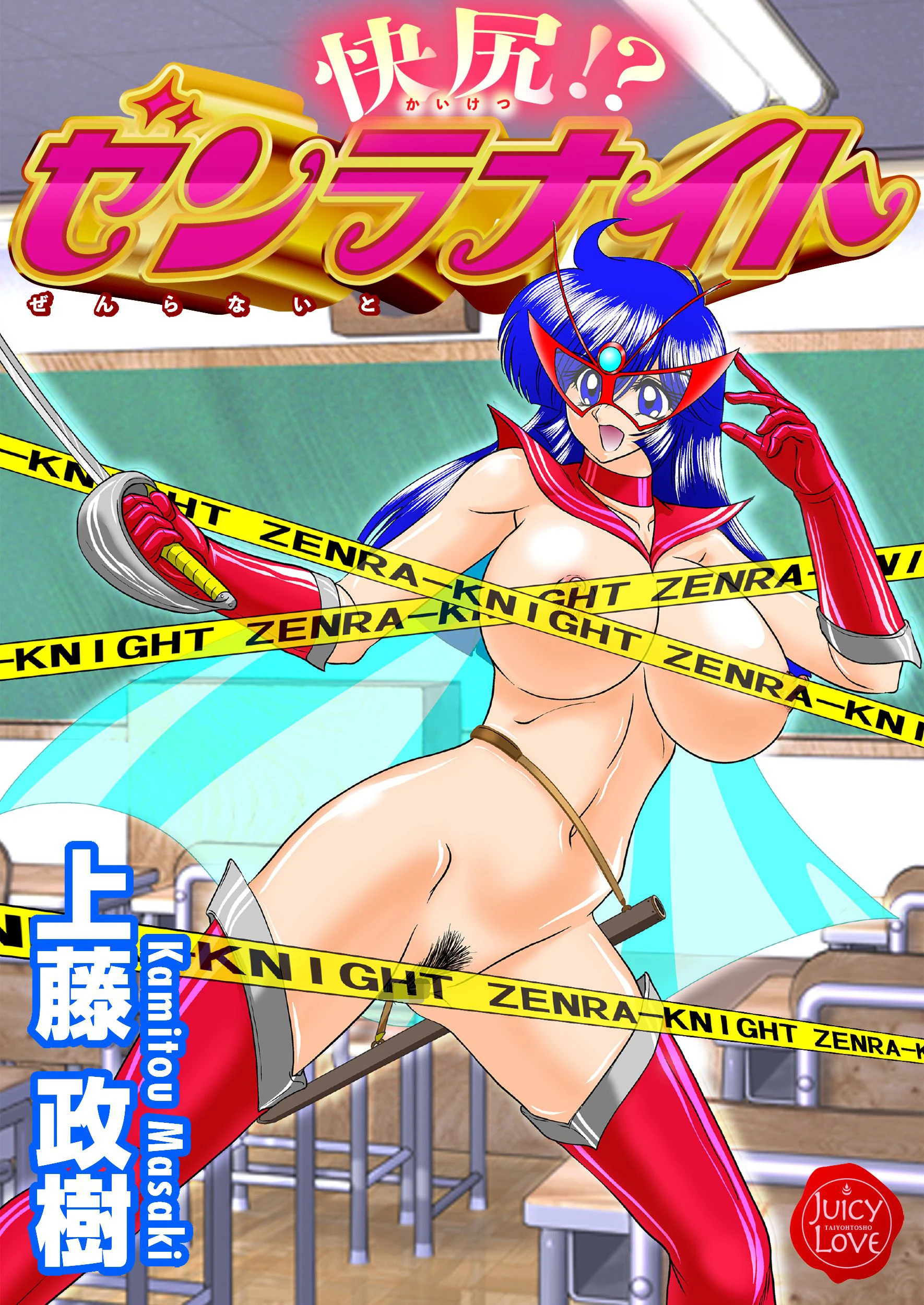 快尻！？ゼンラナイト 上藤政樹