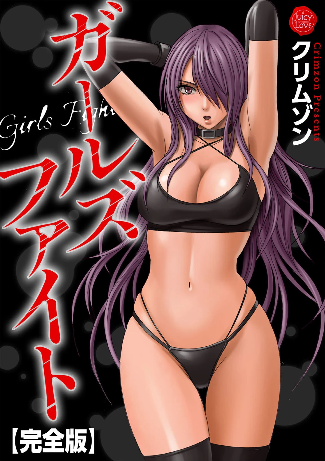 ガールズファイト【完全版】 エロ漫画 無料