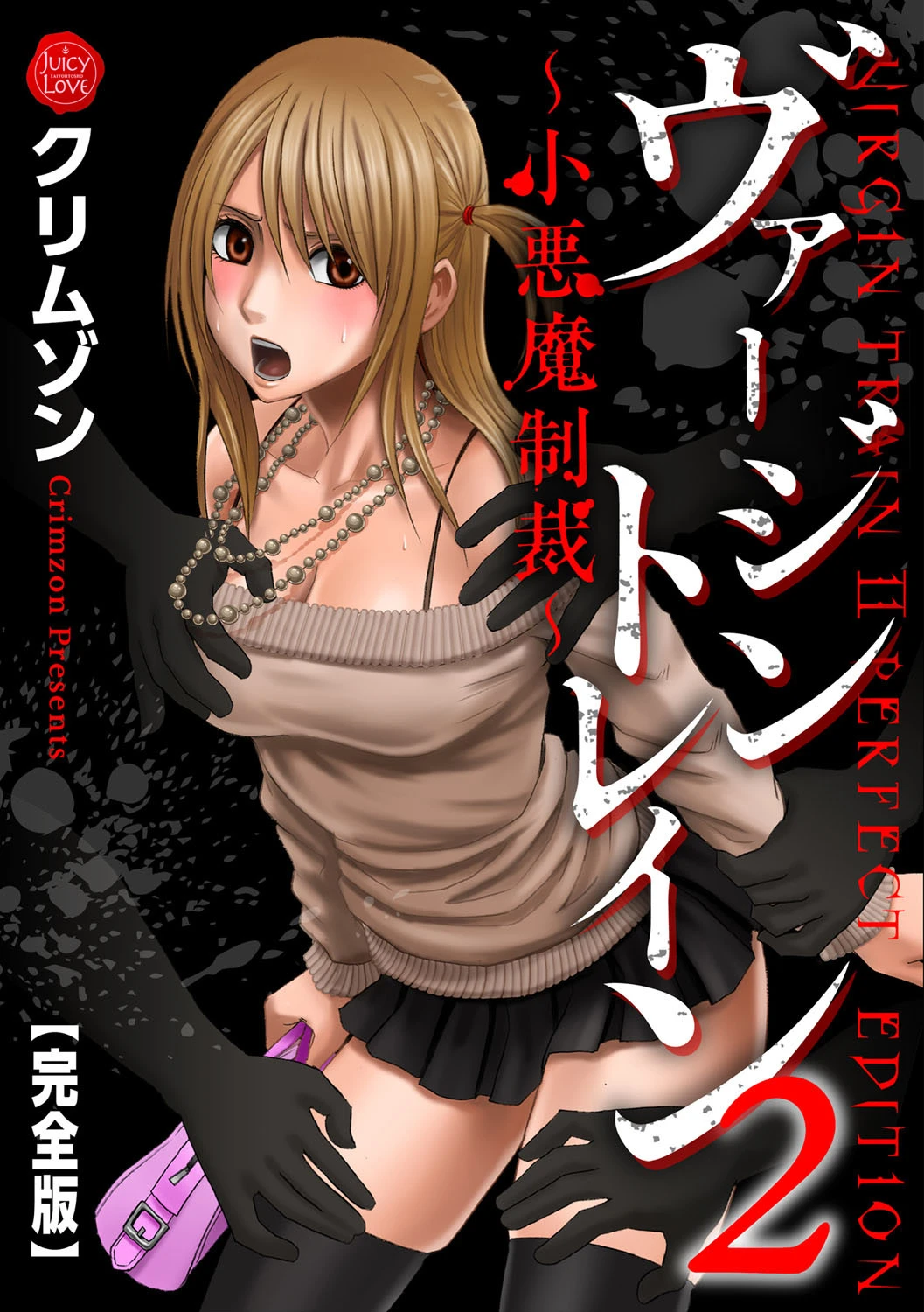 ヴァージントレイン2〜小悪魔制裁〜【完全版】 クリムゾン