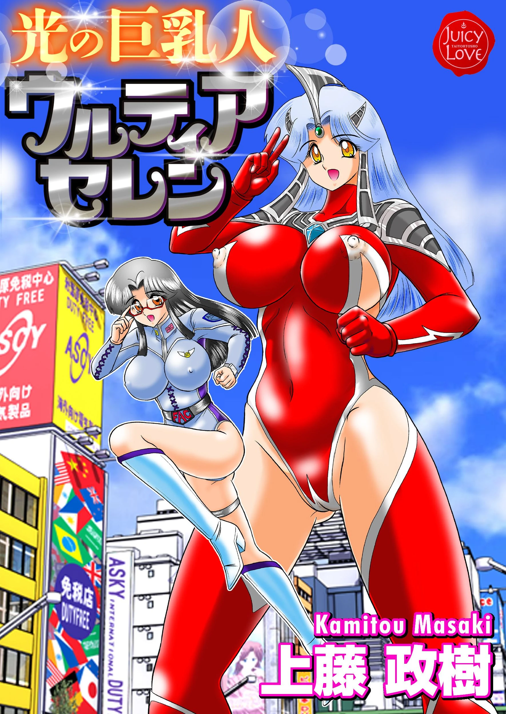 光の巨乳人ウルティアセレン 上藤政樹