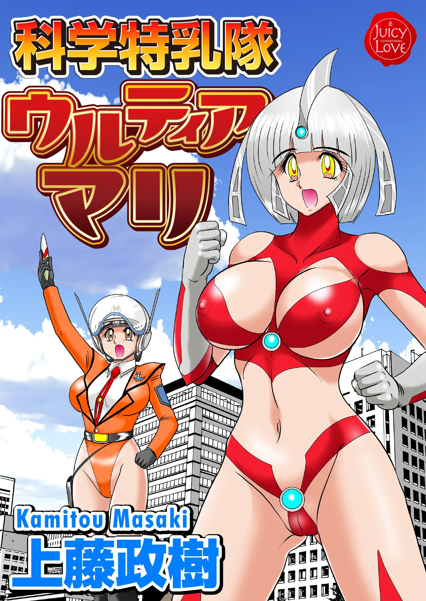 科学特乳隊ウルティアマリ 上藤政樹