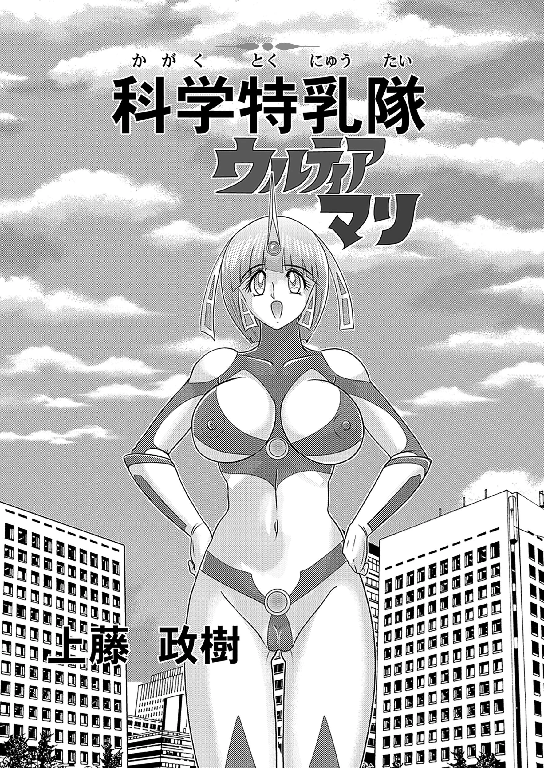 科学特乳隊ウルティアマリ 3ページ