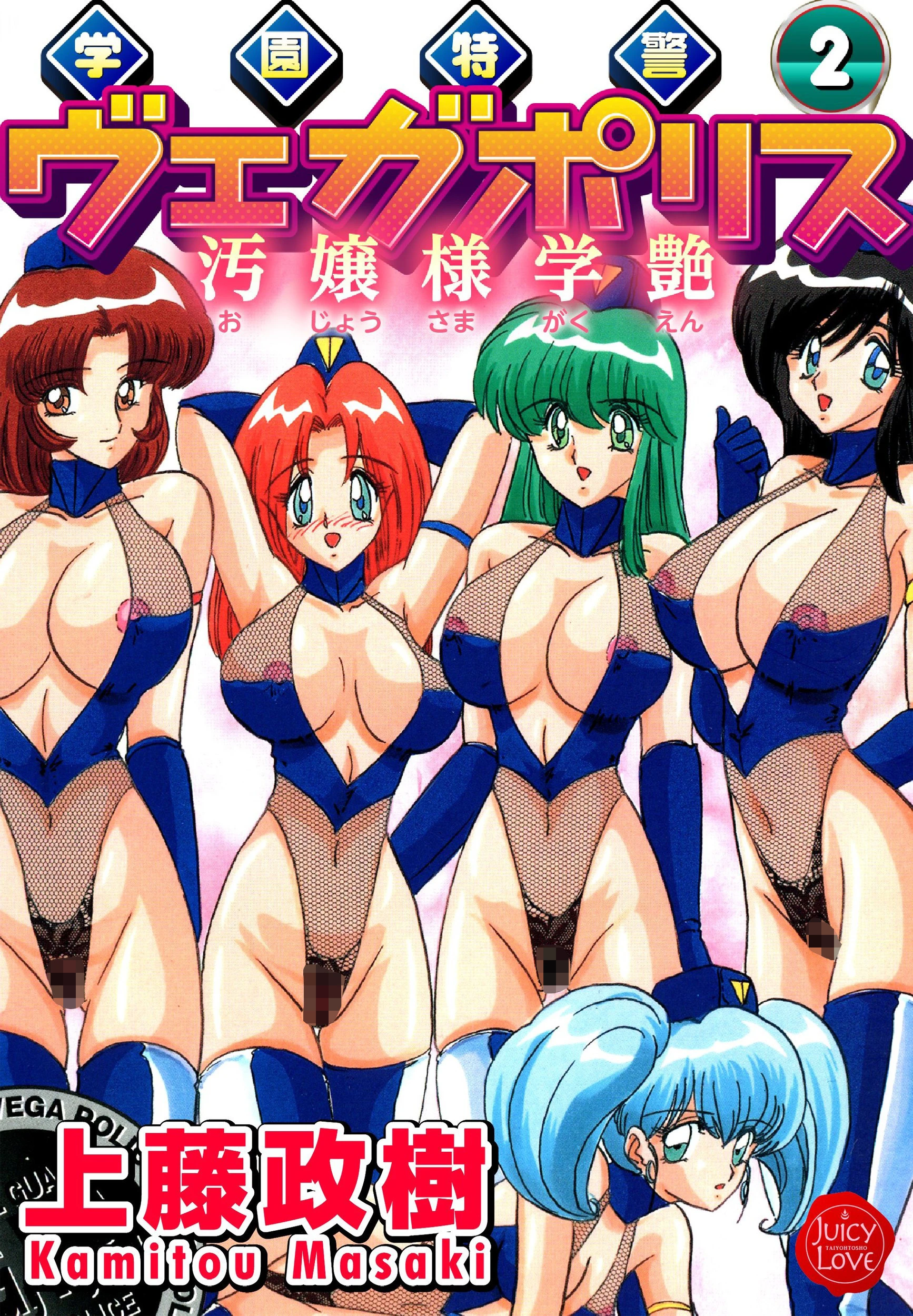 学園特警ヴェガポリス 2 エロ漫画 無料