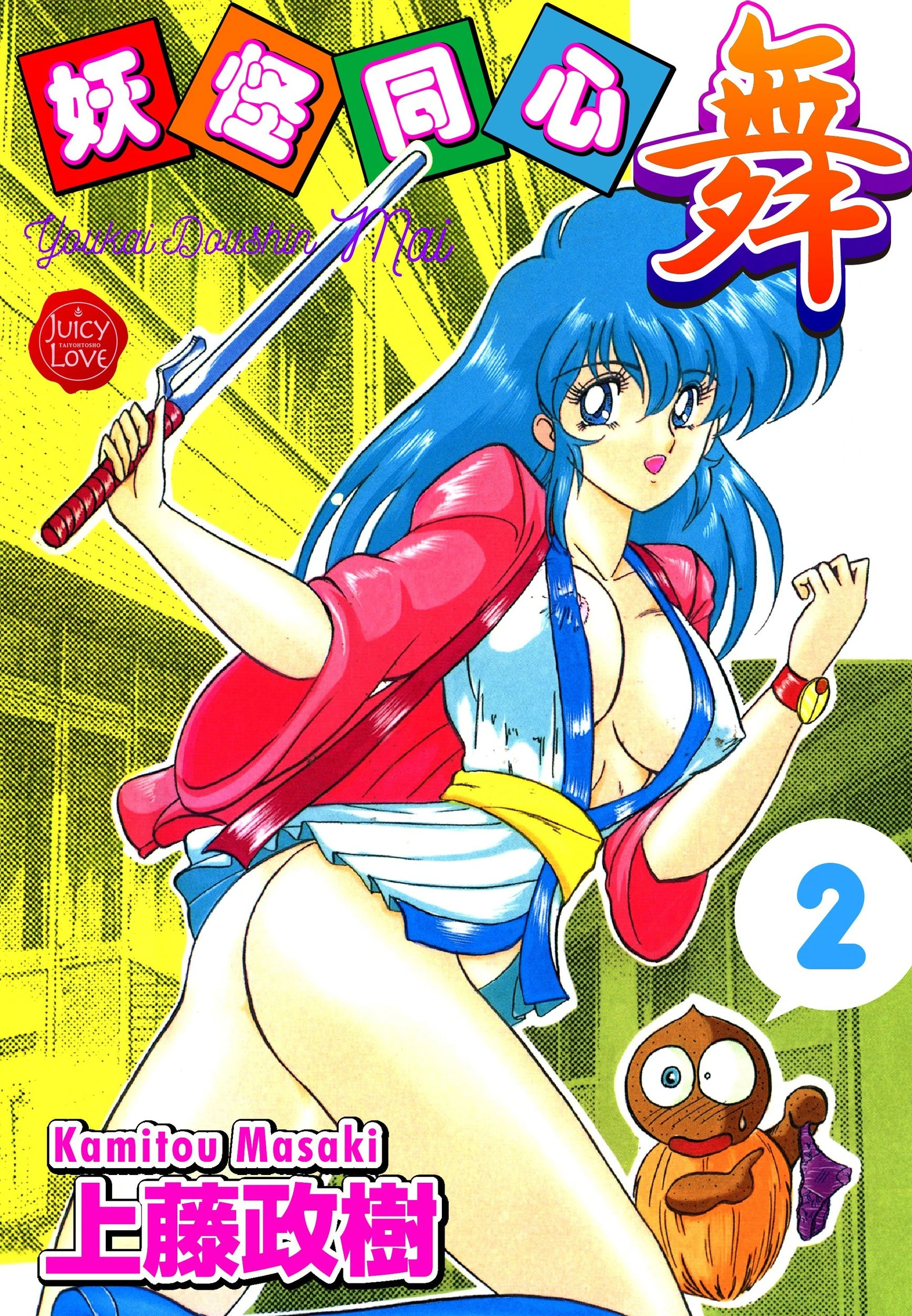 妖怪同心 上藤政樹