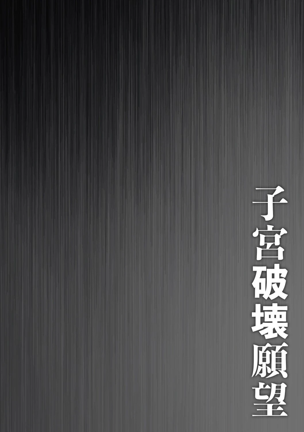 壊胎新書 6ページ