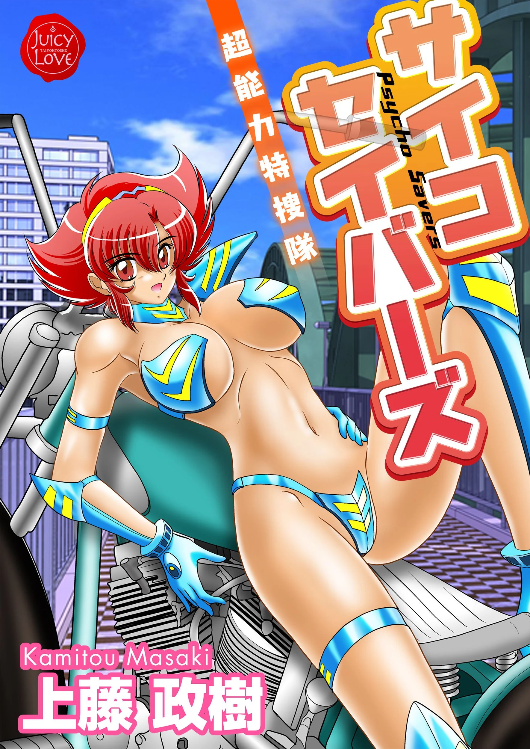 サイコセイバーズ 超能力特捜隊 上藤政樹