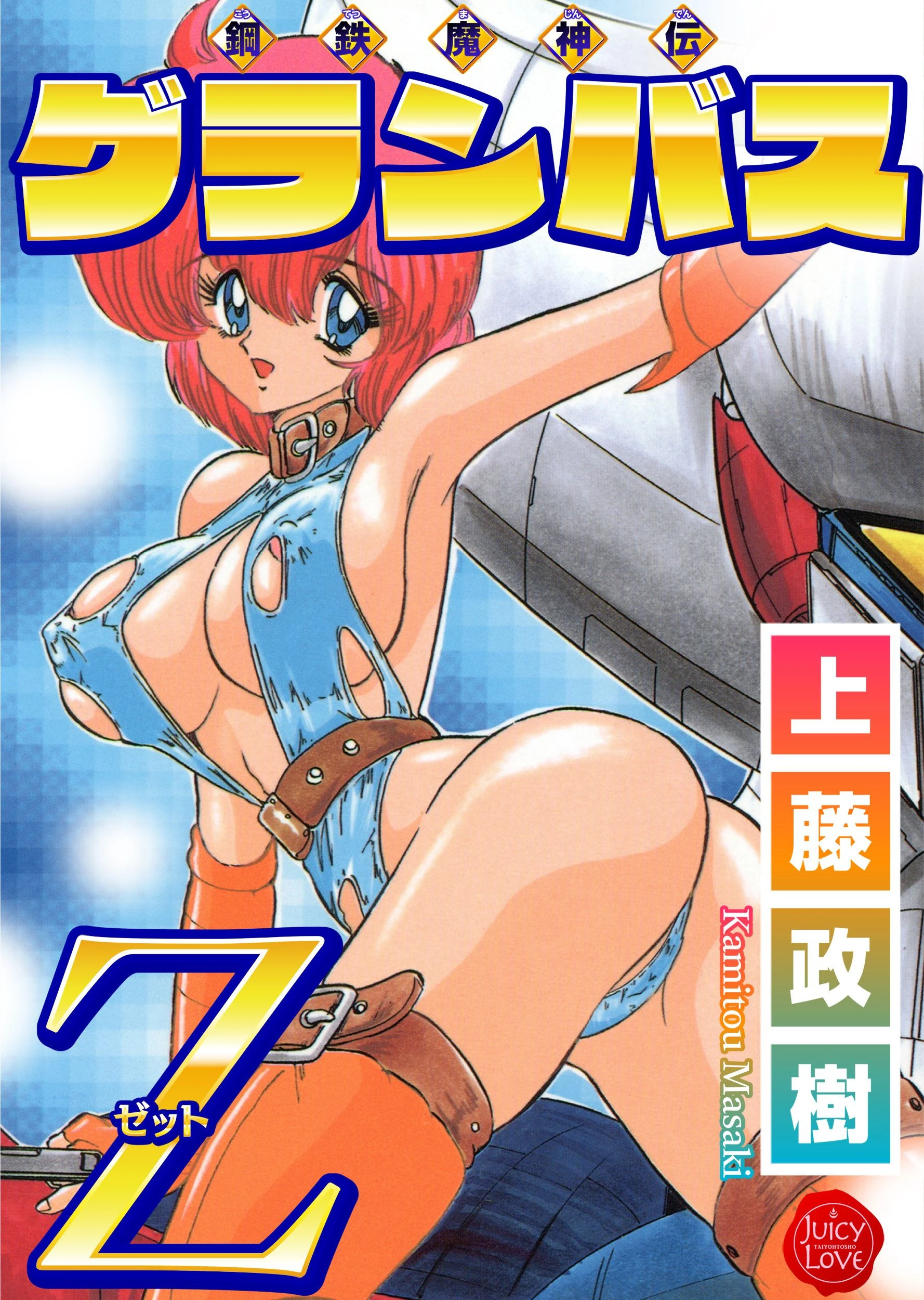 鋼鉄魔神伝グランバス Z エロ漫画 無料