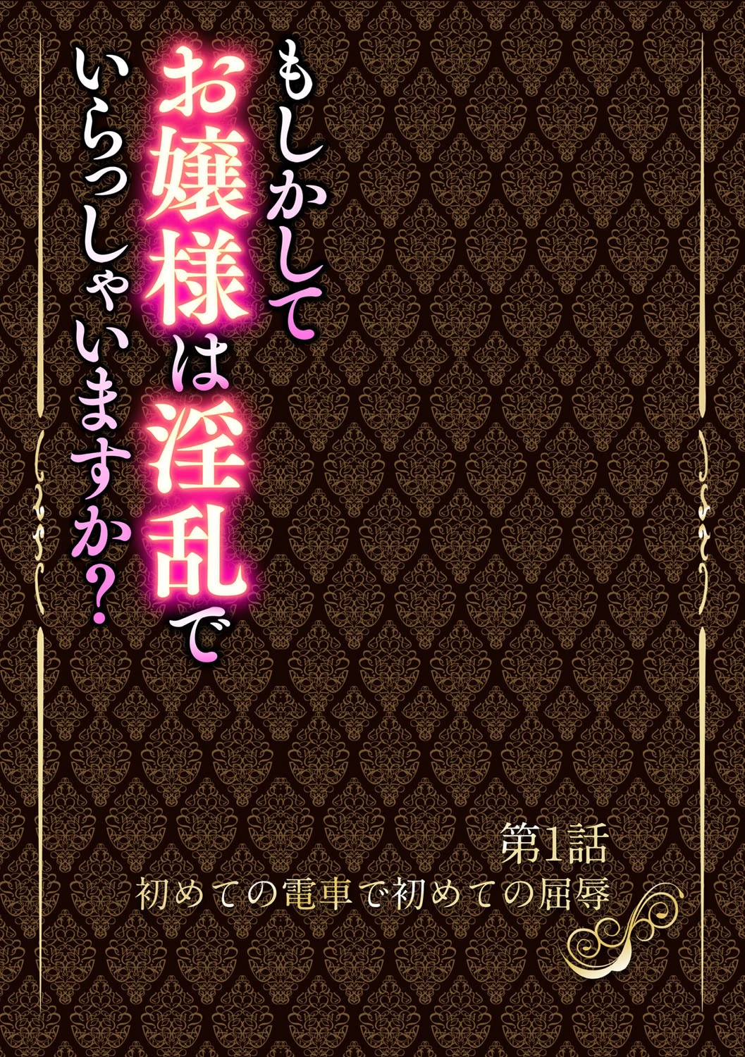 もしかしてお嬢様は淫乱でいらっしゃいますか？【フルカラー完全版】 7ページ