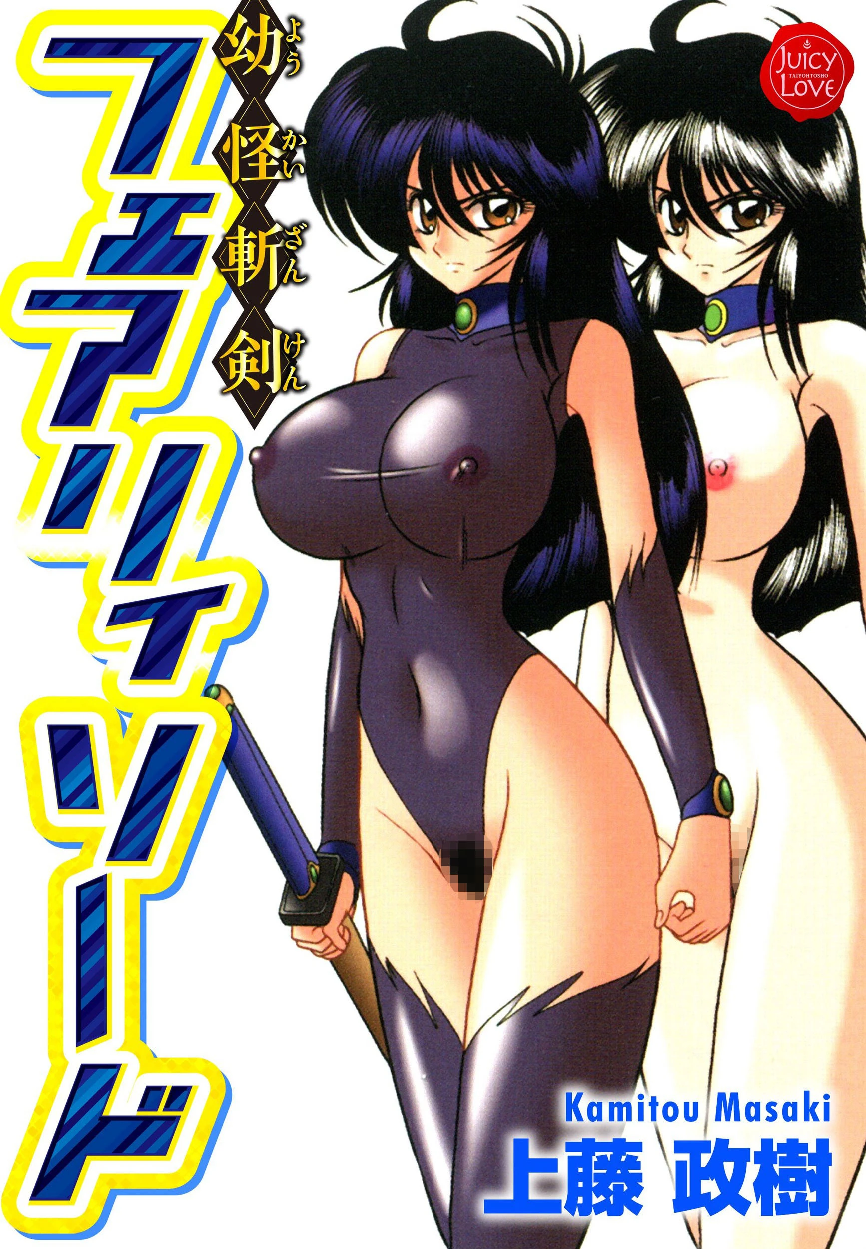 幼怪斬剣フェアリィソード エロ漫画 無料