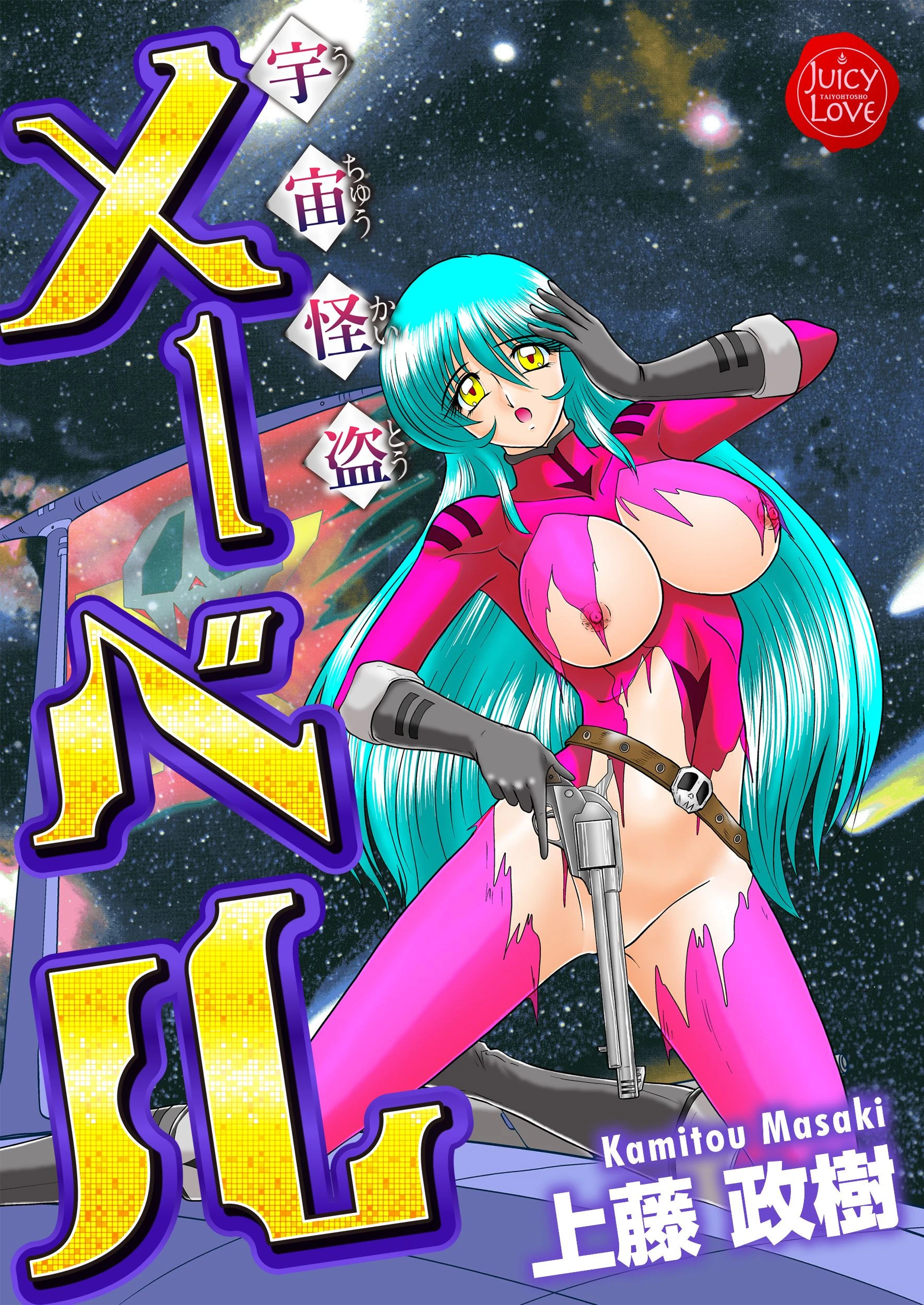 宇宙怪盗メーベル 上藤政樹