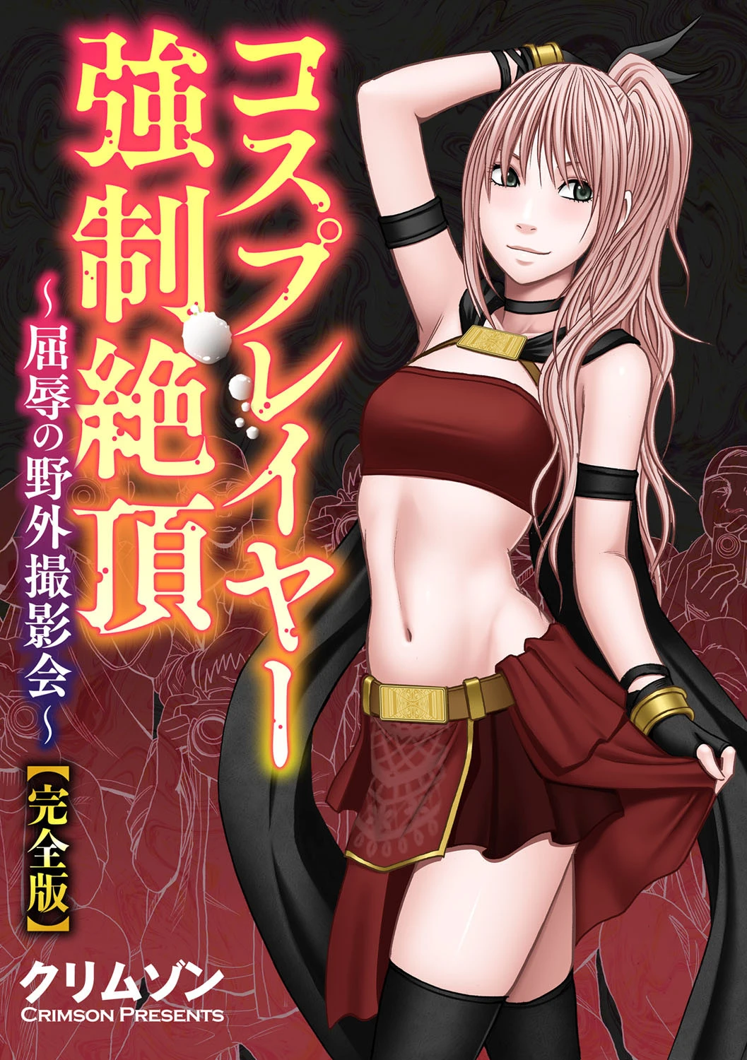 コスプレイヤー強●絶頂〜屈辱の野外撮影会〜【完全版】 3ページ