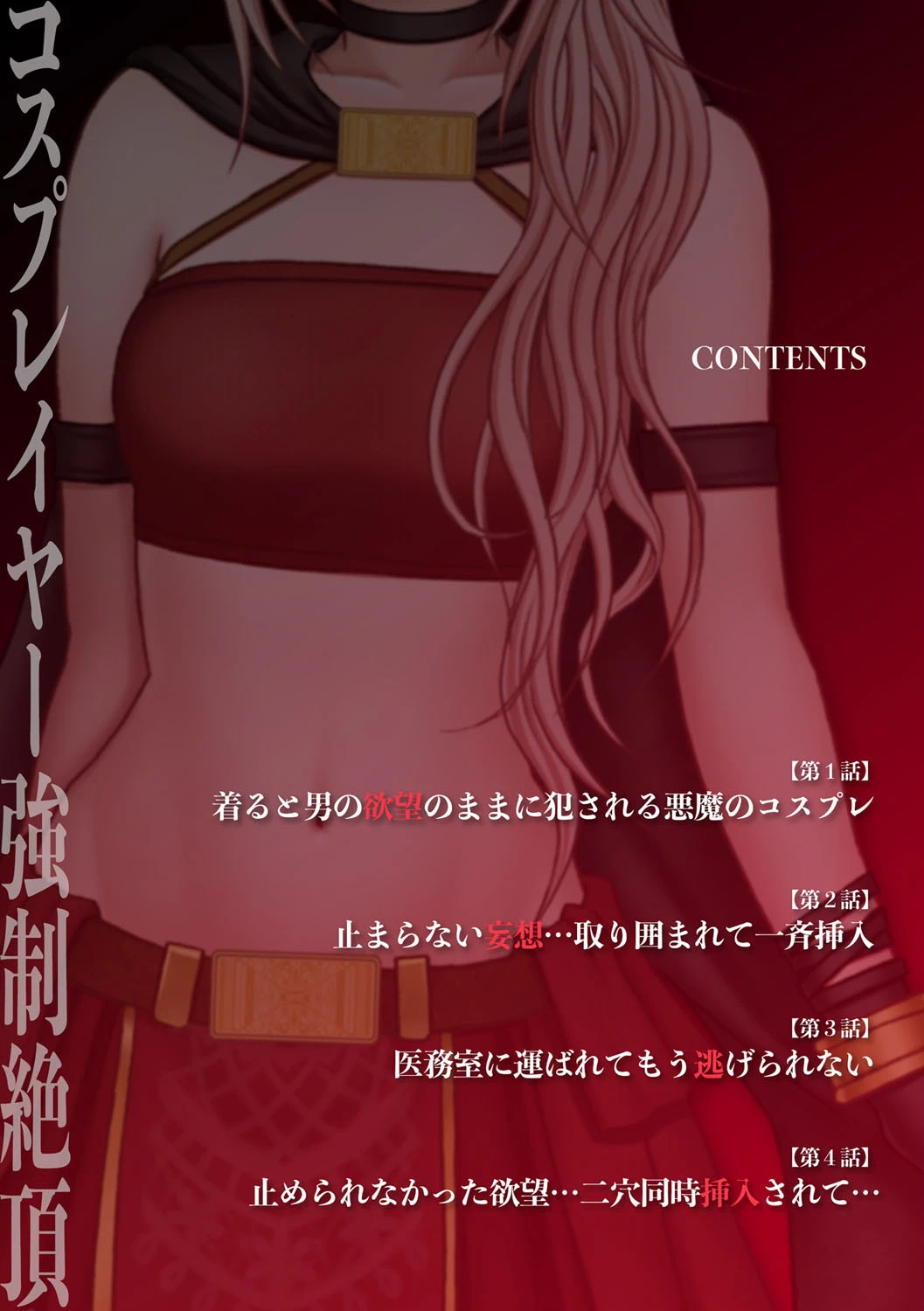 コスプレイヤー強●絶頂〜屈辱の野外撮影会〜【完全版】 4ページ