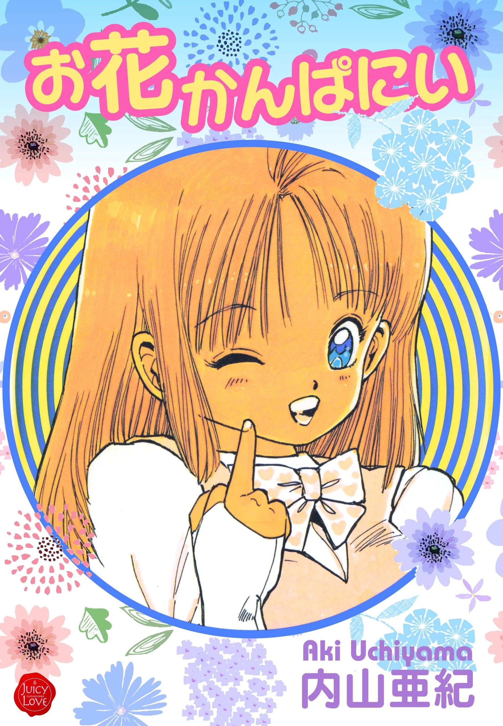 お花かんぱにい エロ漫画 無料