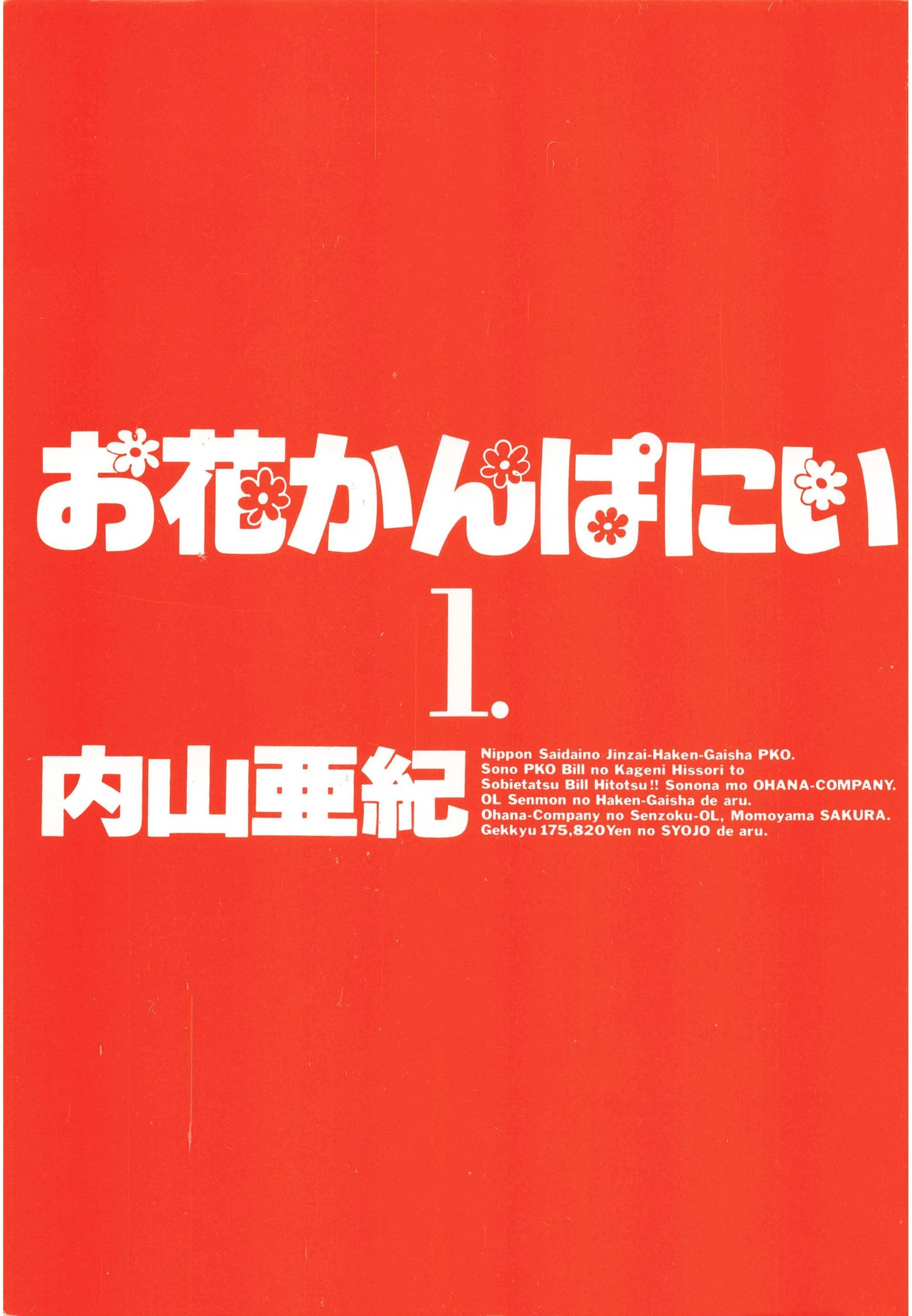 お花かんぱにい 3ページ