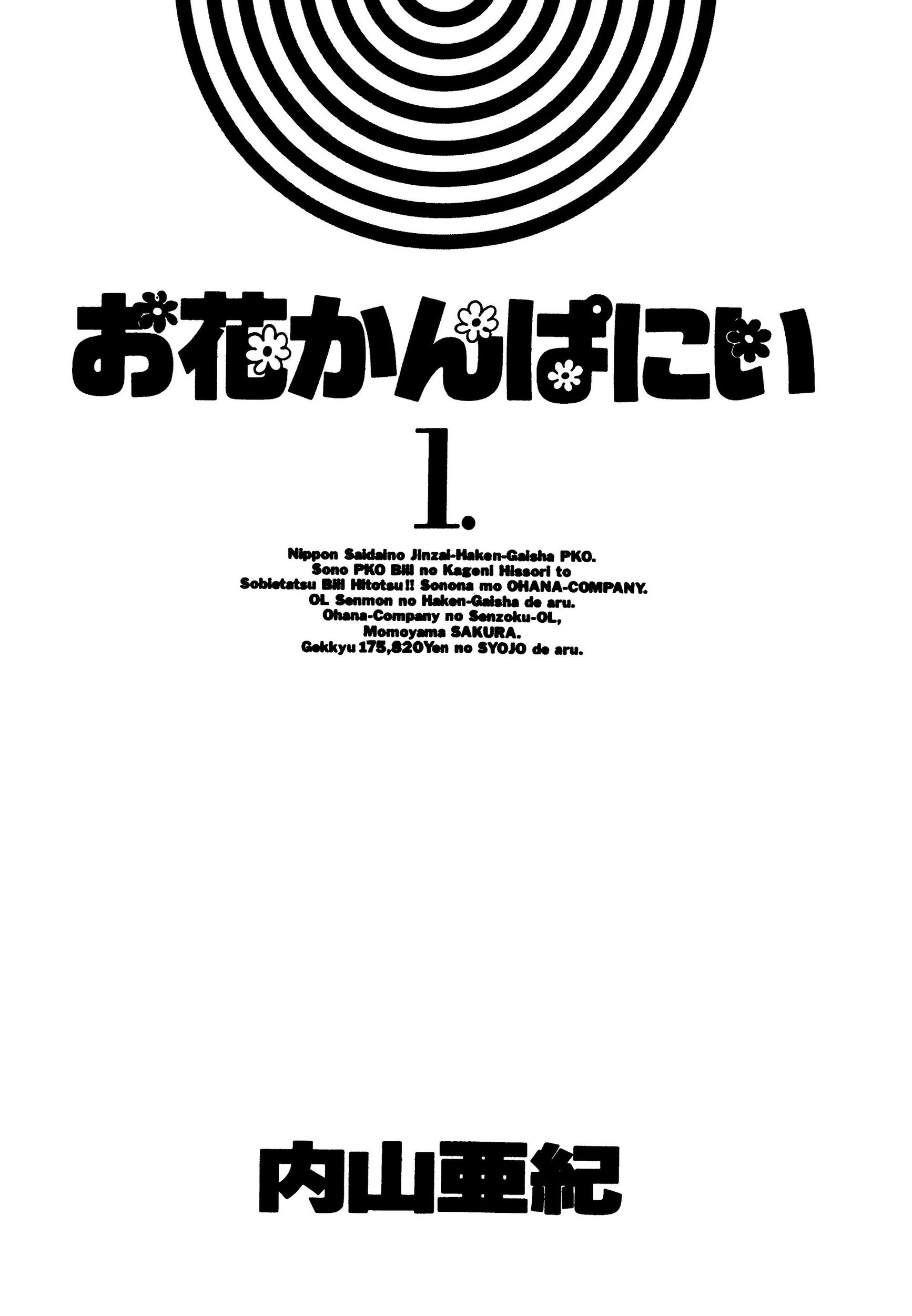 お花かんぱにい 5ページ