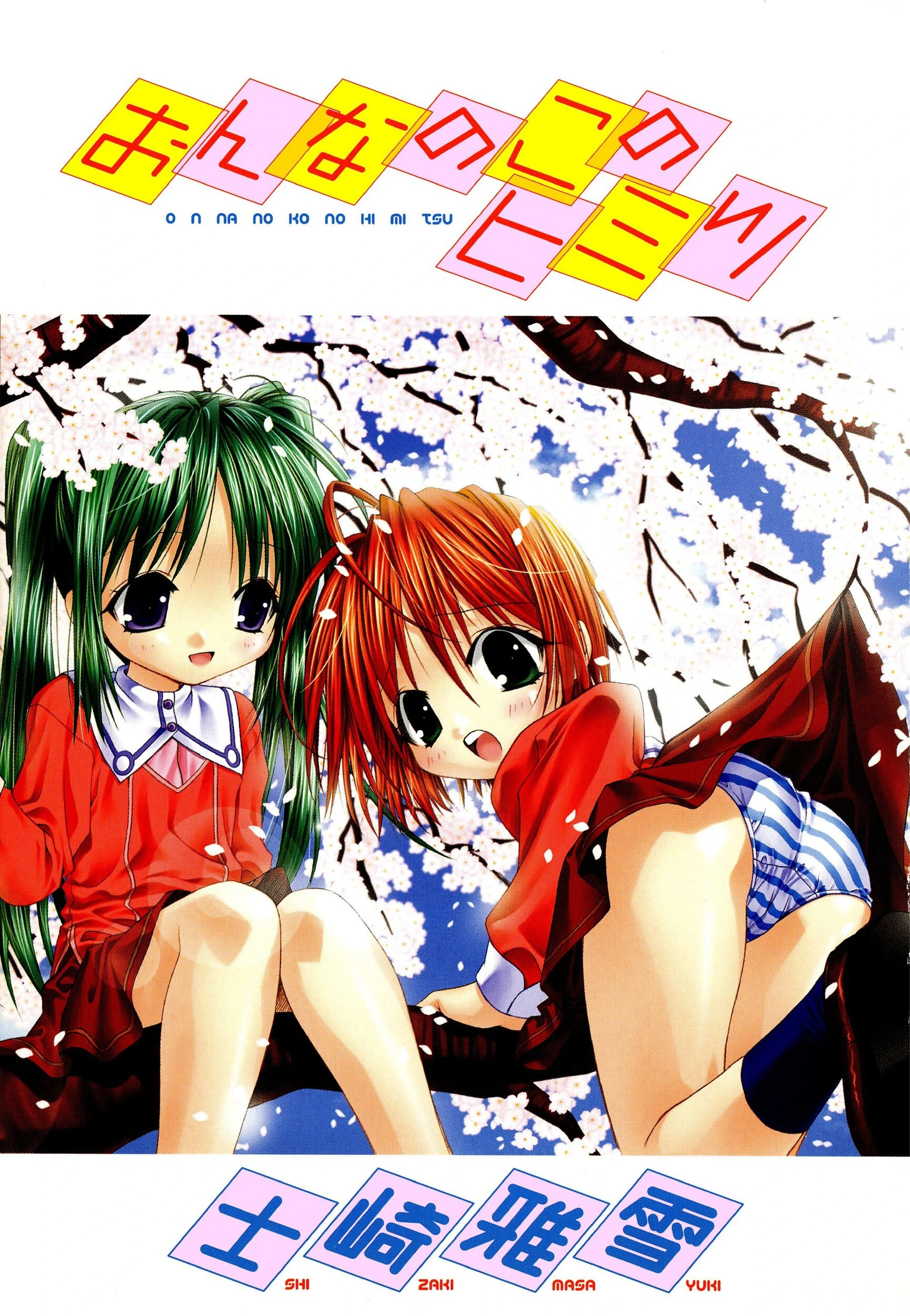 おんなのこのひみつ 3ページ