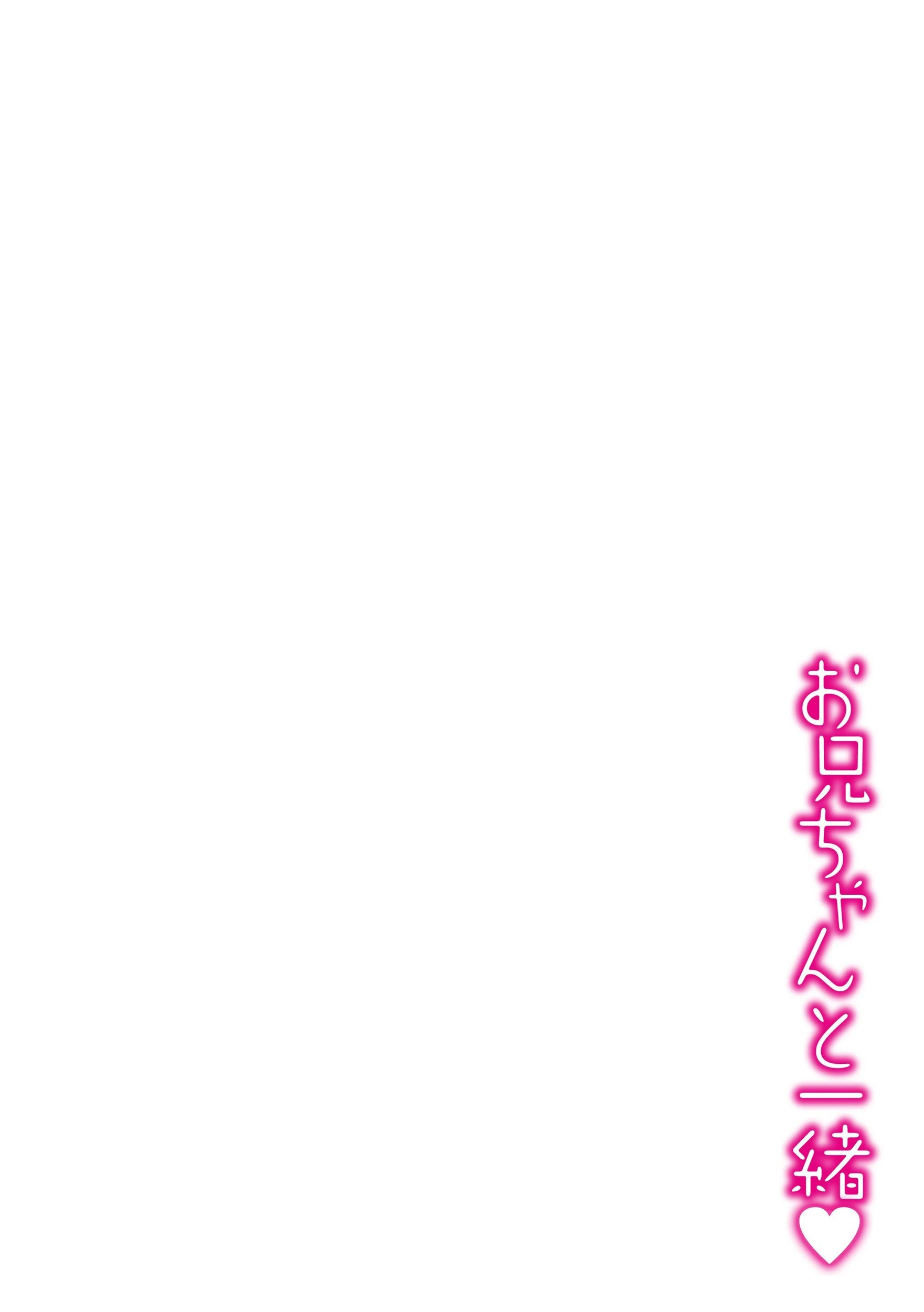 お兄ちゃんと一緒 2ページ