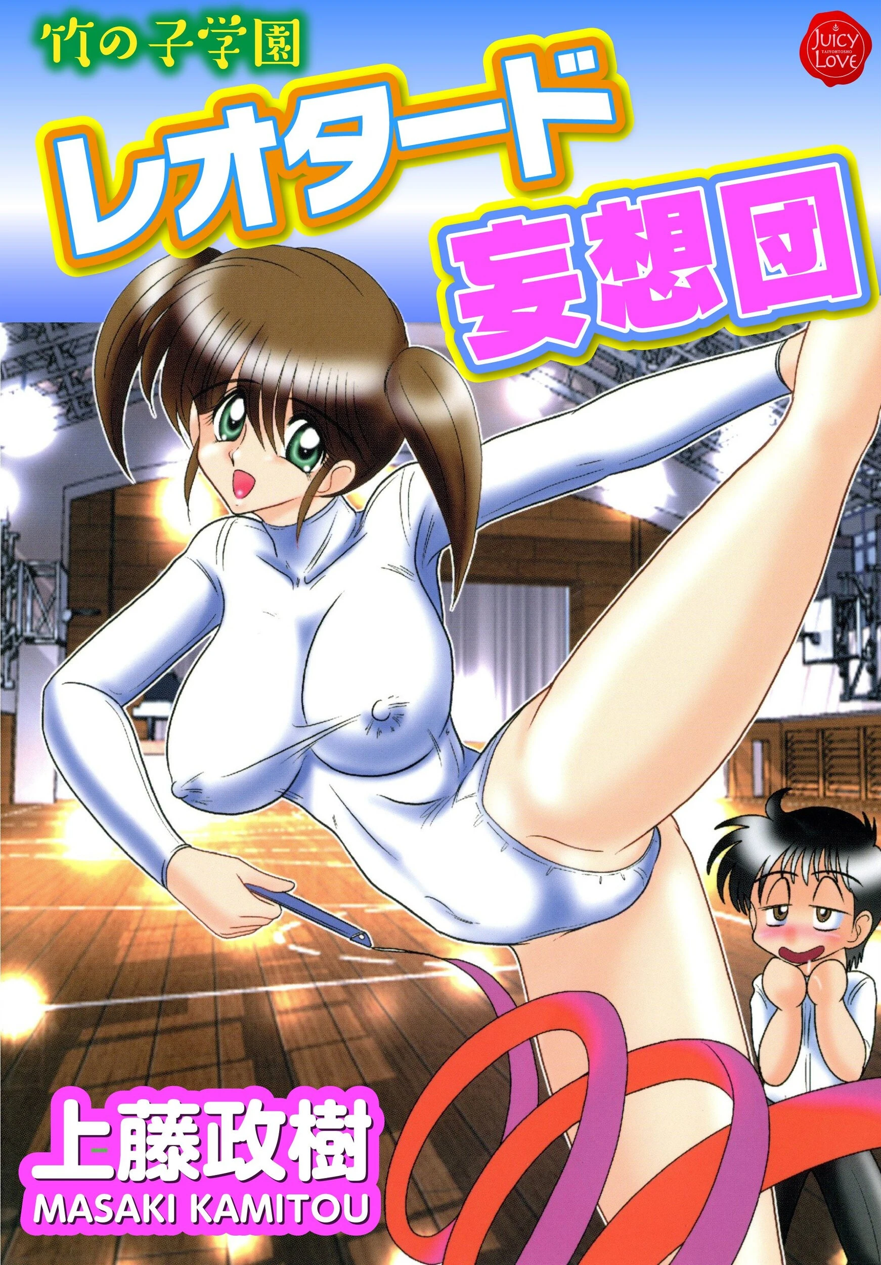 竹の子学園レオタード妄想団 エロ漫画 無料