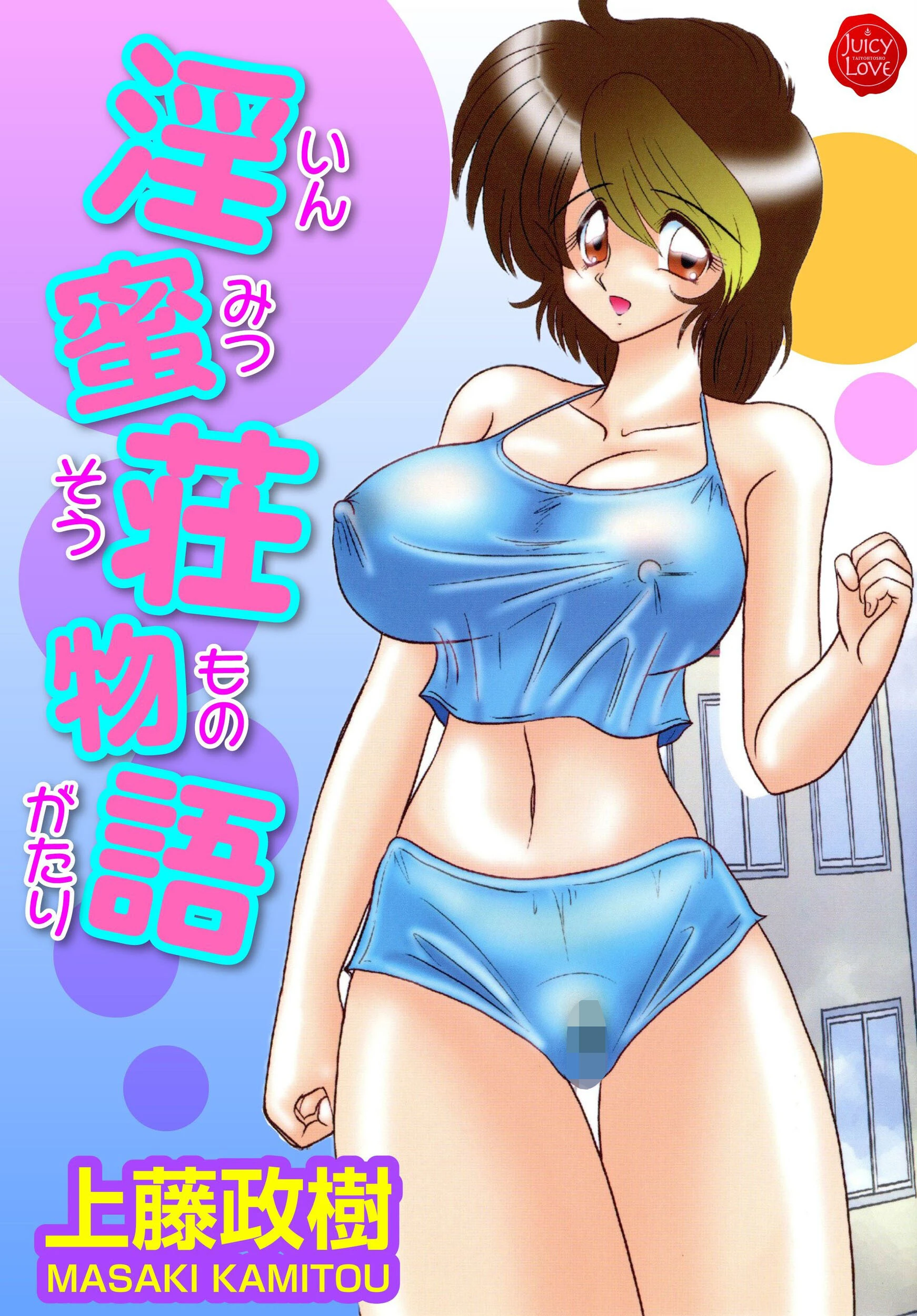 淫蜜荘物語 エロ漫画 無料