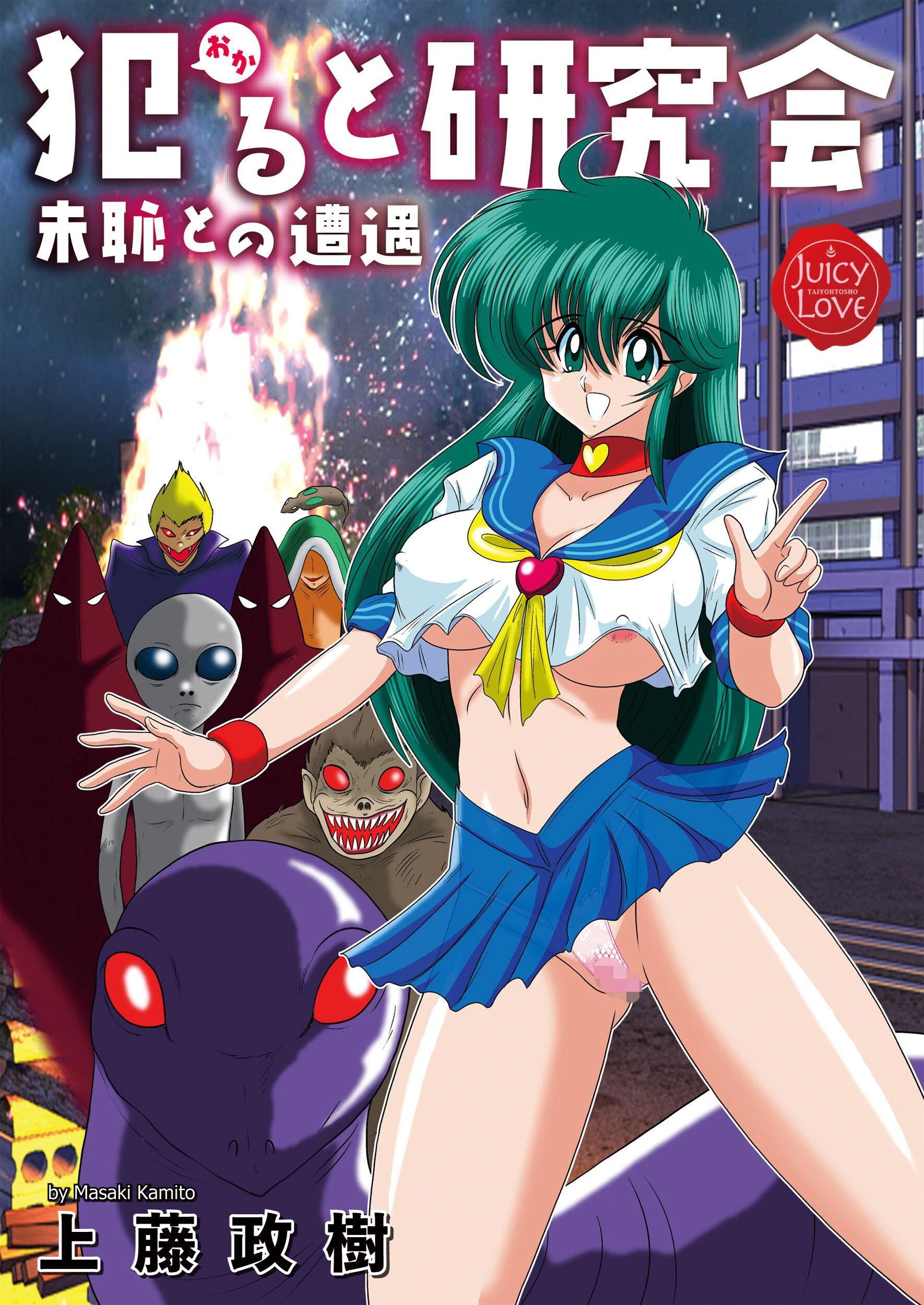 犯ると研究会-未恥との遭遇- 上藤政樹