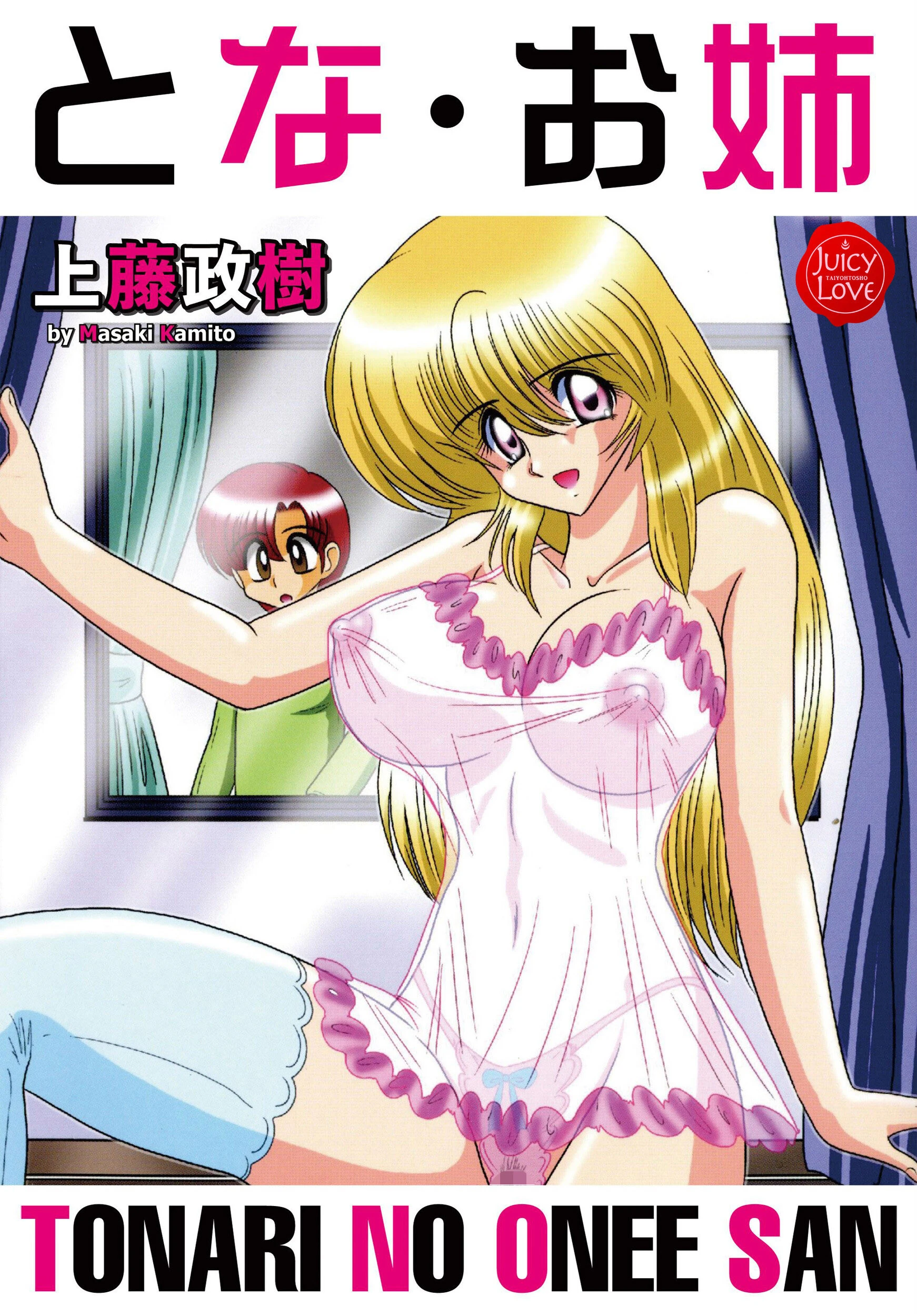 とな・お姉 上藤政樹