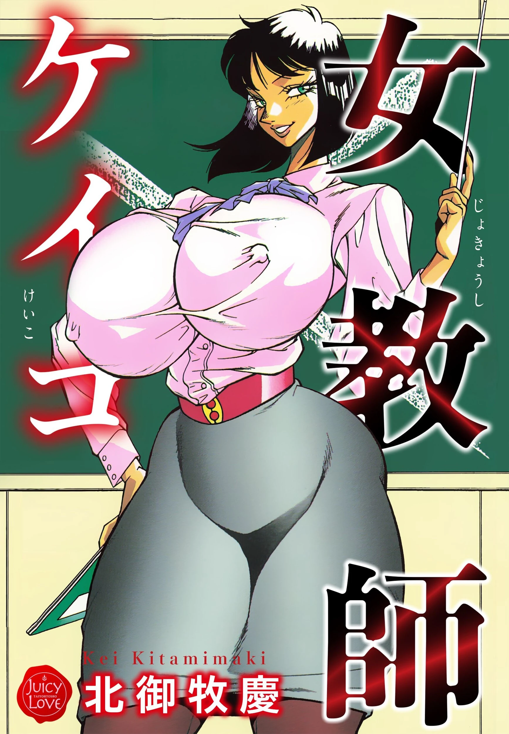 女教師ケイコ エロ漫画 無料