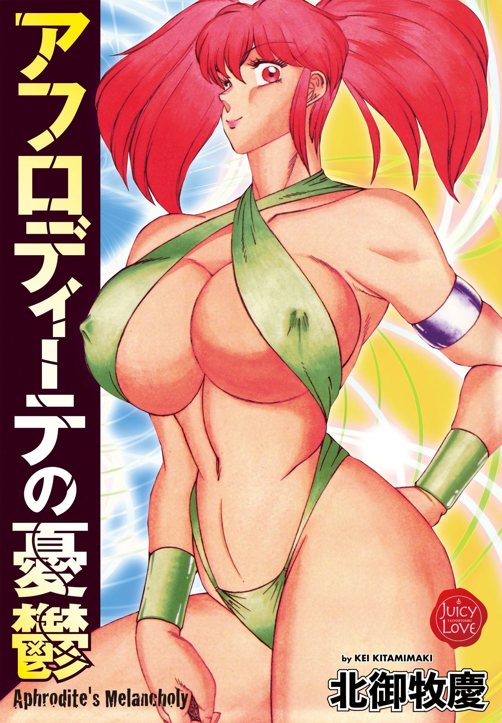 アフロディーテの憂鬱 北御牧慶