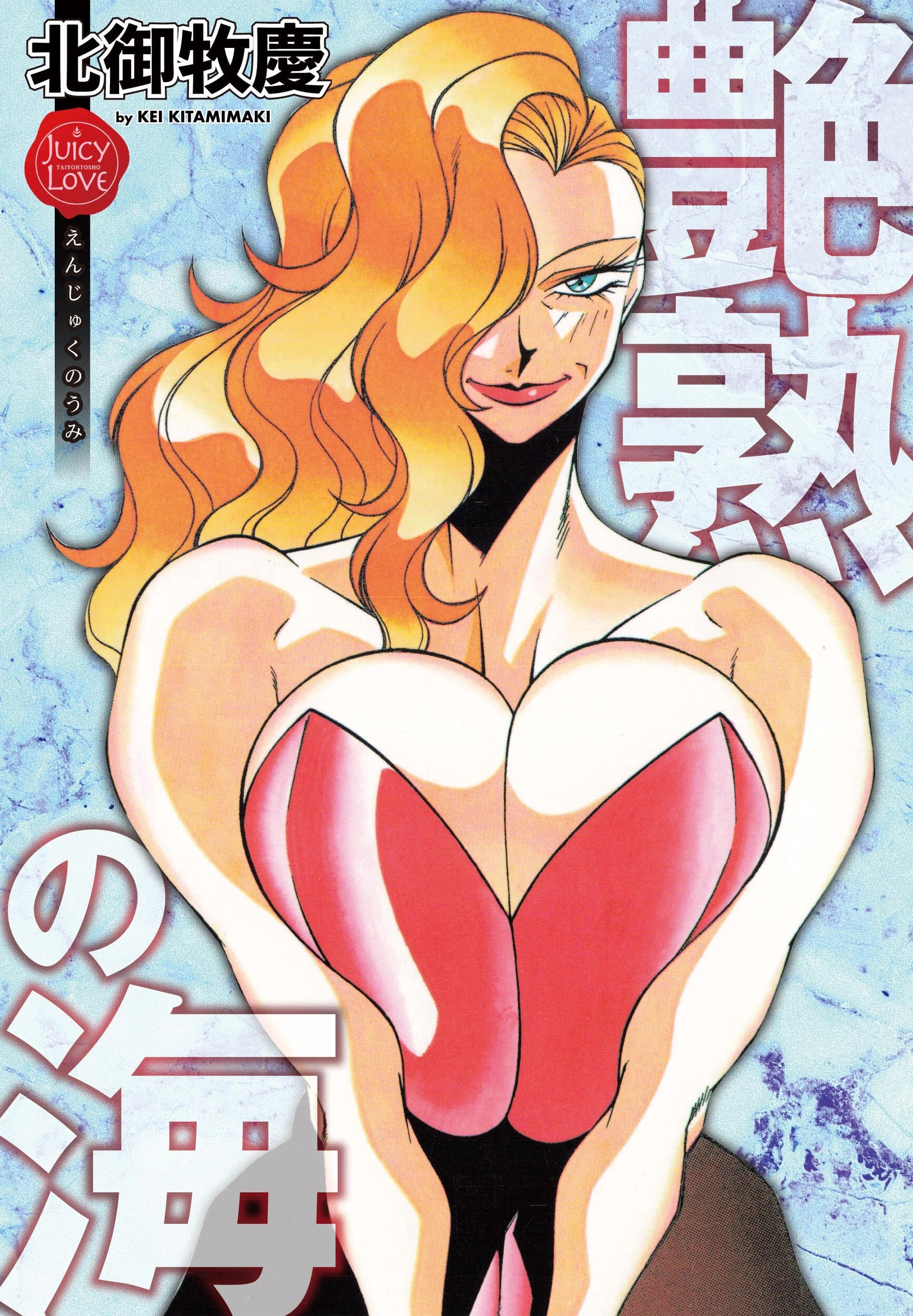 艶熟の海 北御牧慶