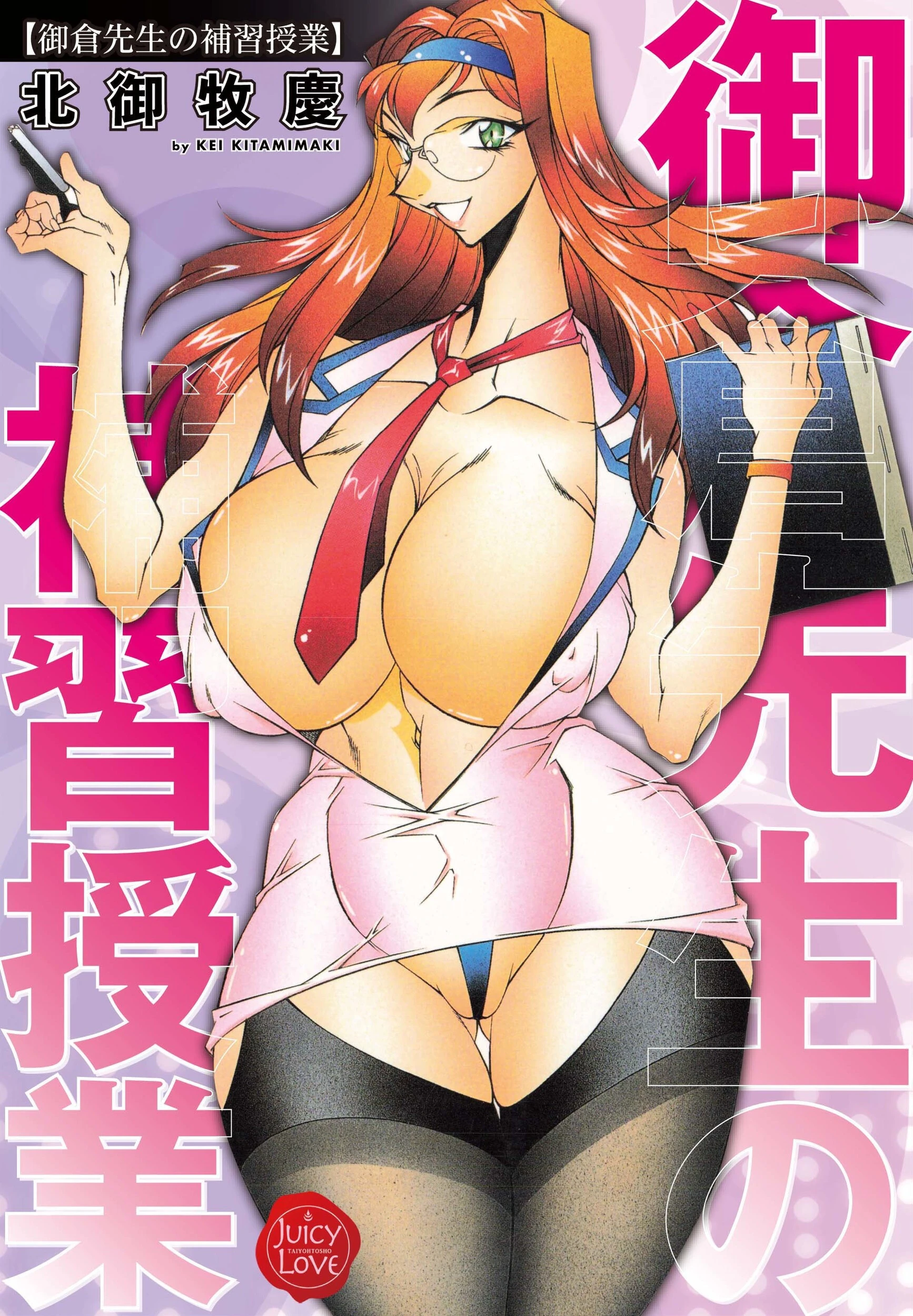 御倉先生の補習授業 北御牧慶