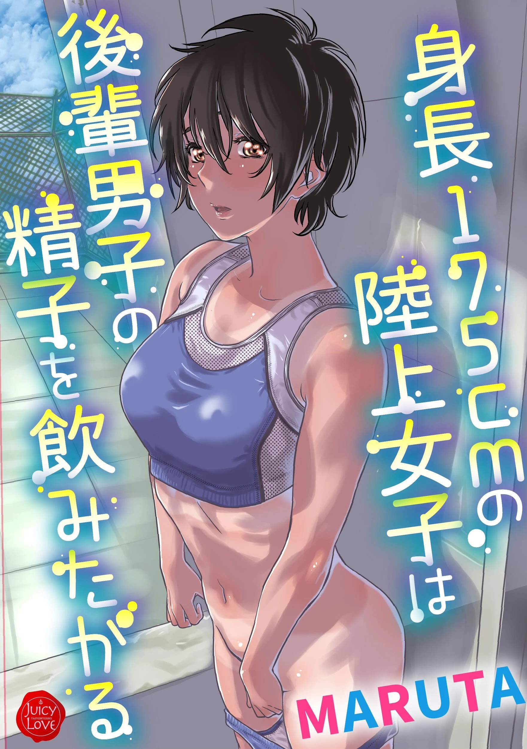 身長175cmの陸上少女は後輩男子の精子を飲みたがる MARUTA