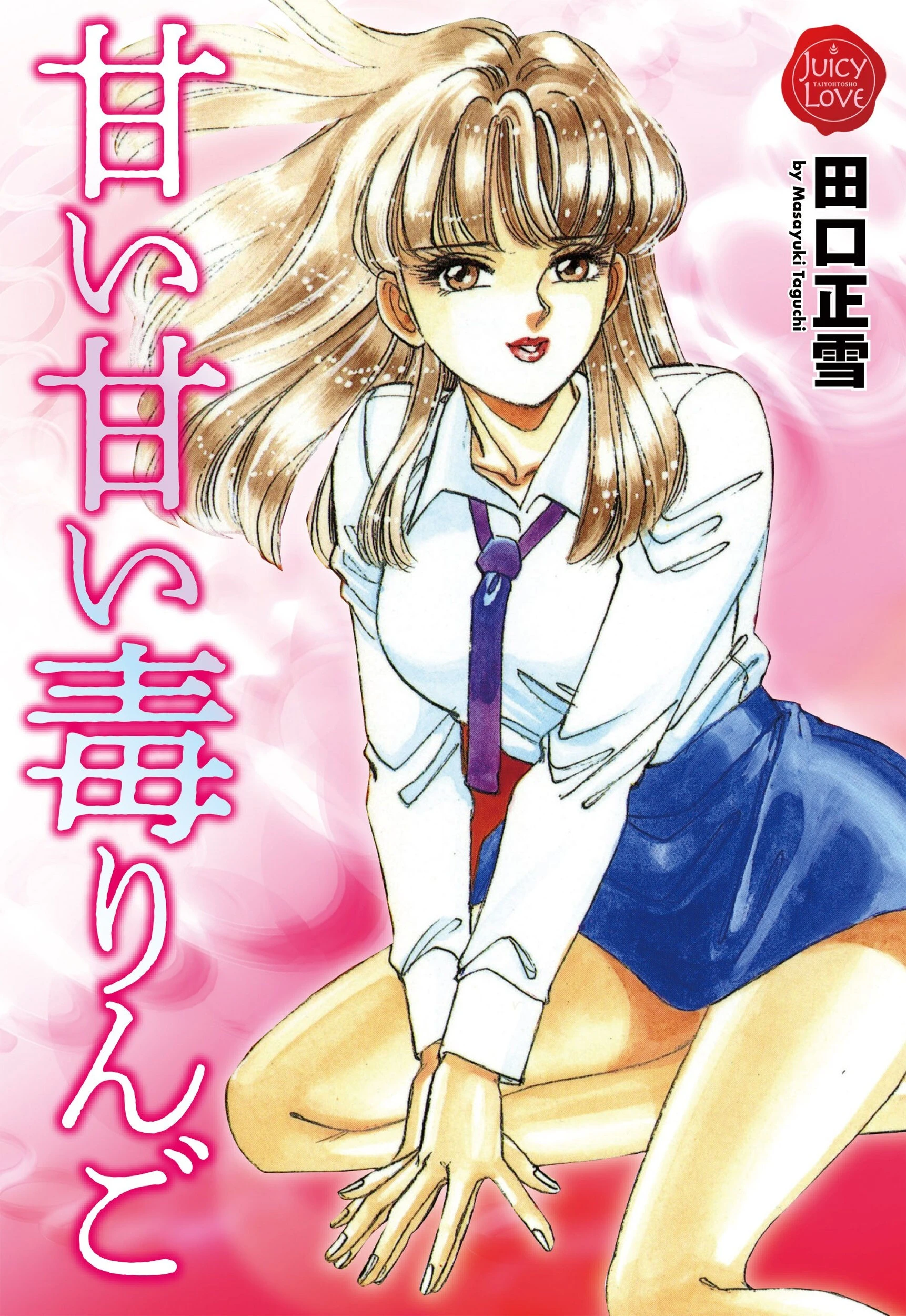 甘い甘い毒りんご エロ漫画 無料