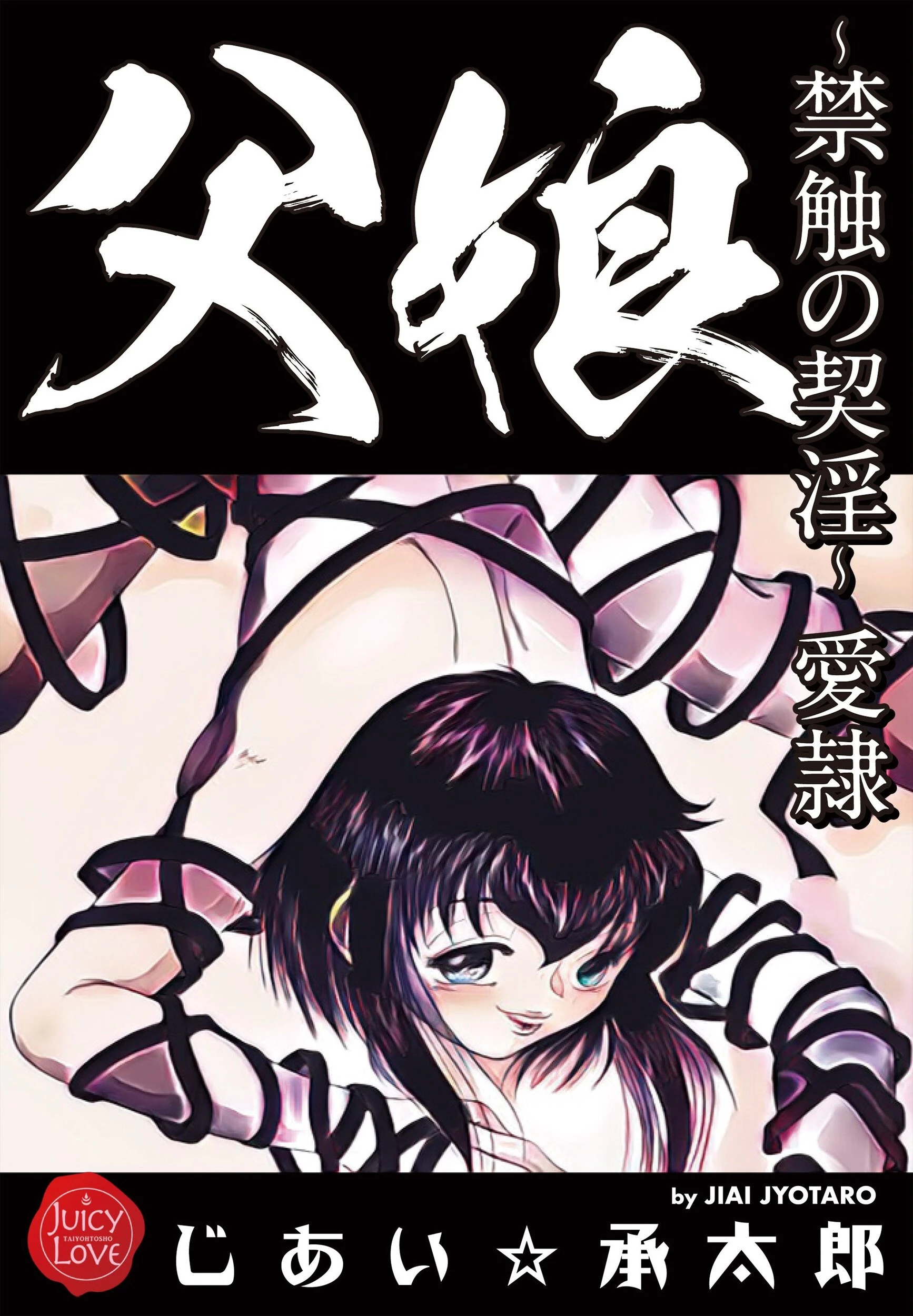 父娘〜禁触の契淫〜愛隷 エロ漫画 無料