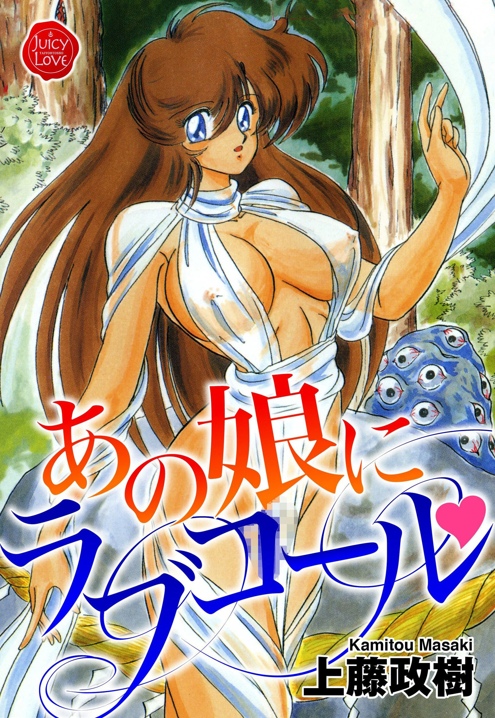 あの娘にラブコール 上藤政樹