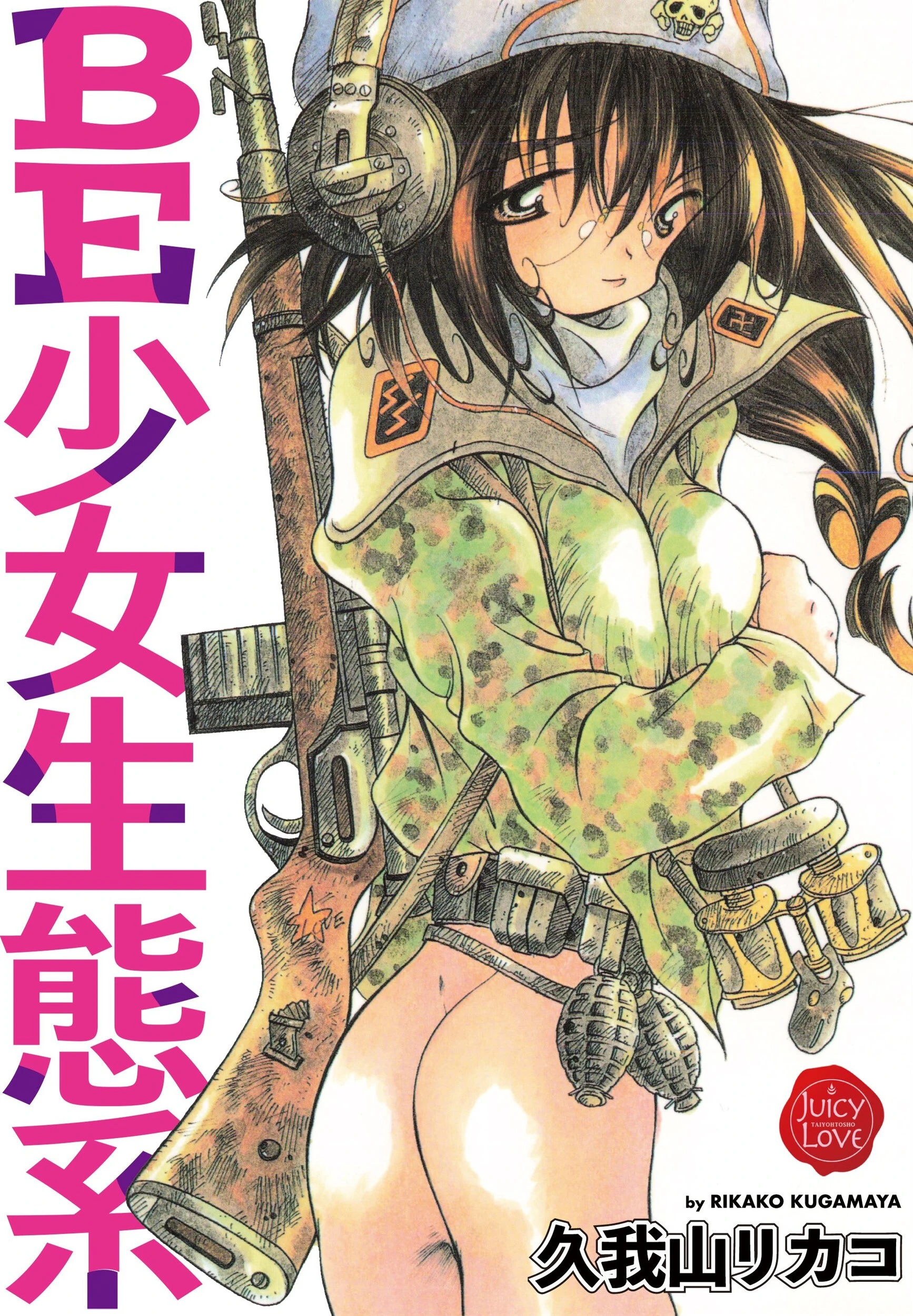 BE少女生態系 エロ漫画 無料