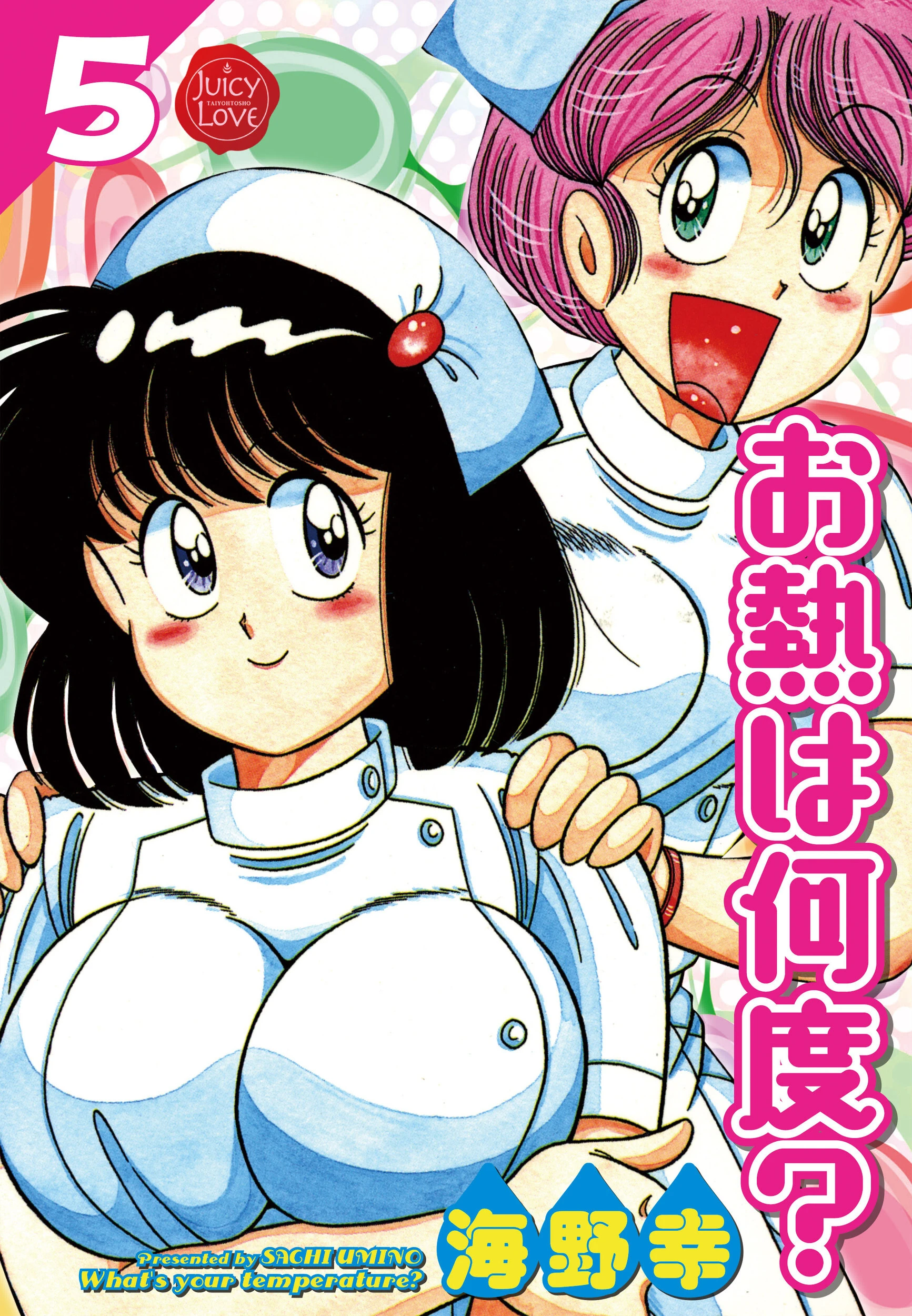 お熱は何度？ 5【電子版特典付き】 エロ漫画 無料