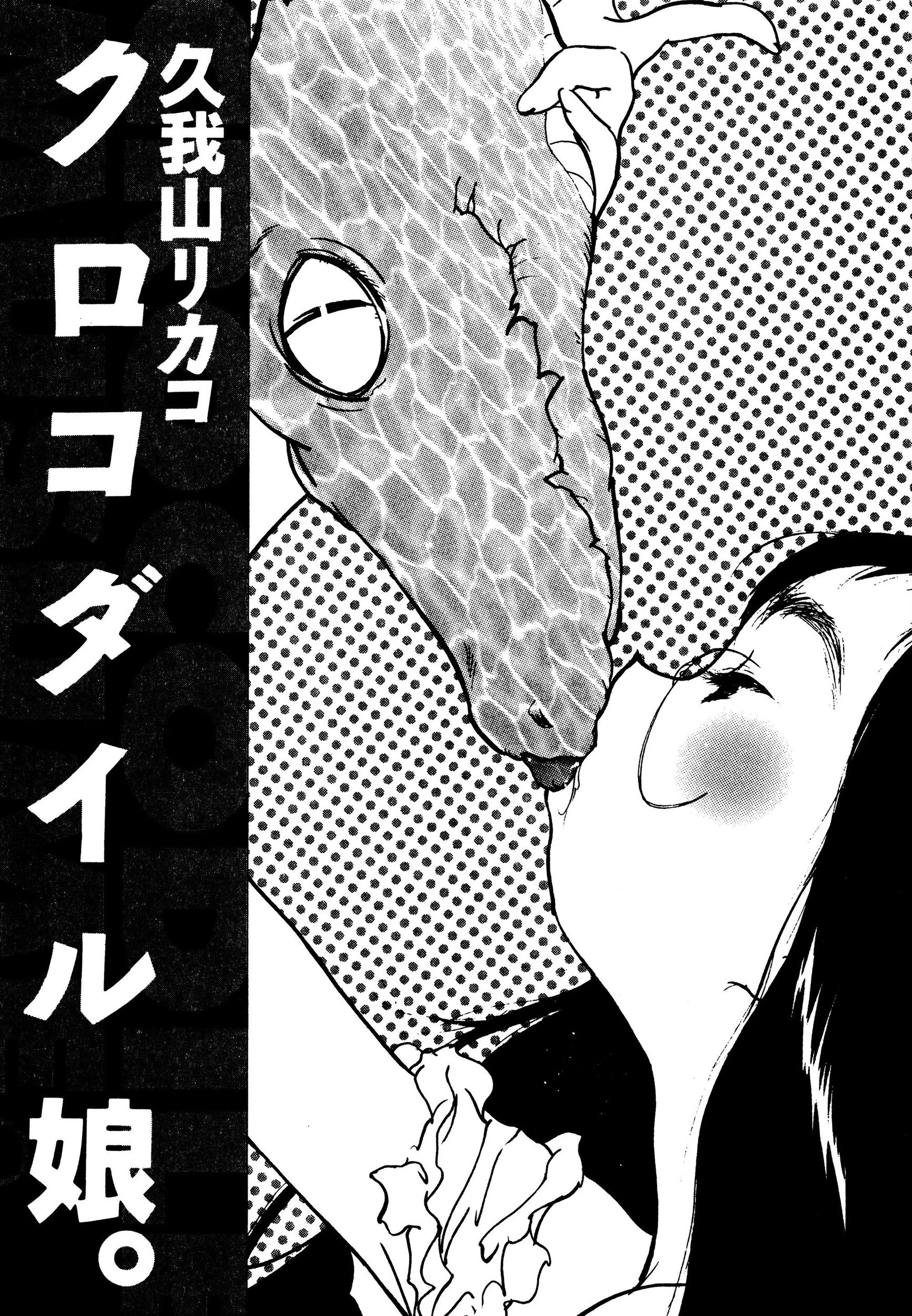 クロコダイル娘。 3ページ