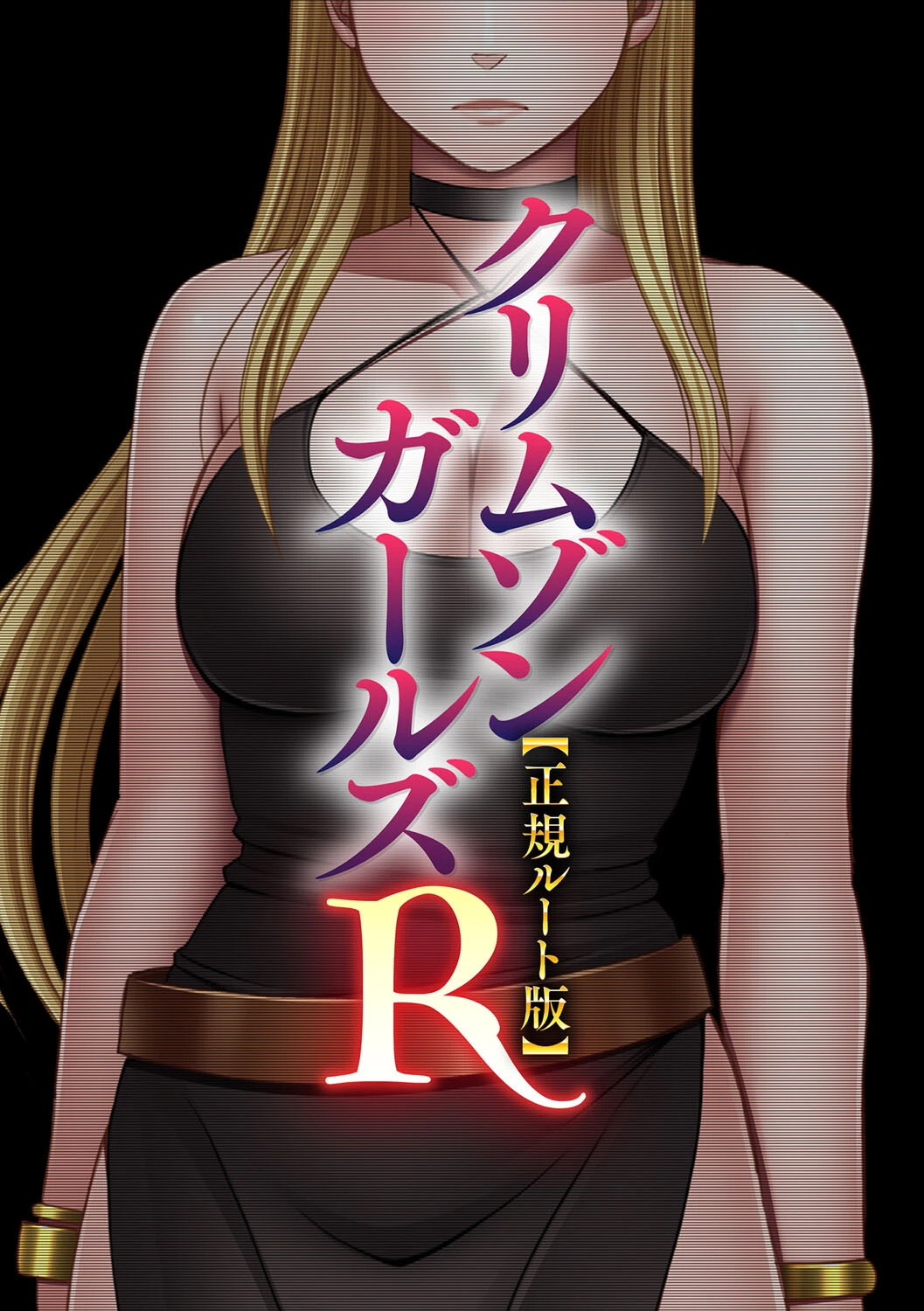 クリムゾンガールズR【正規ルート版】 3ページ