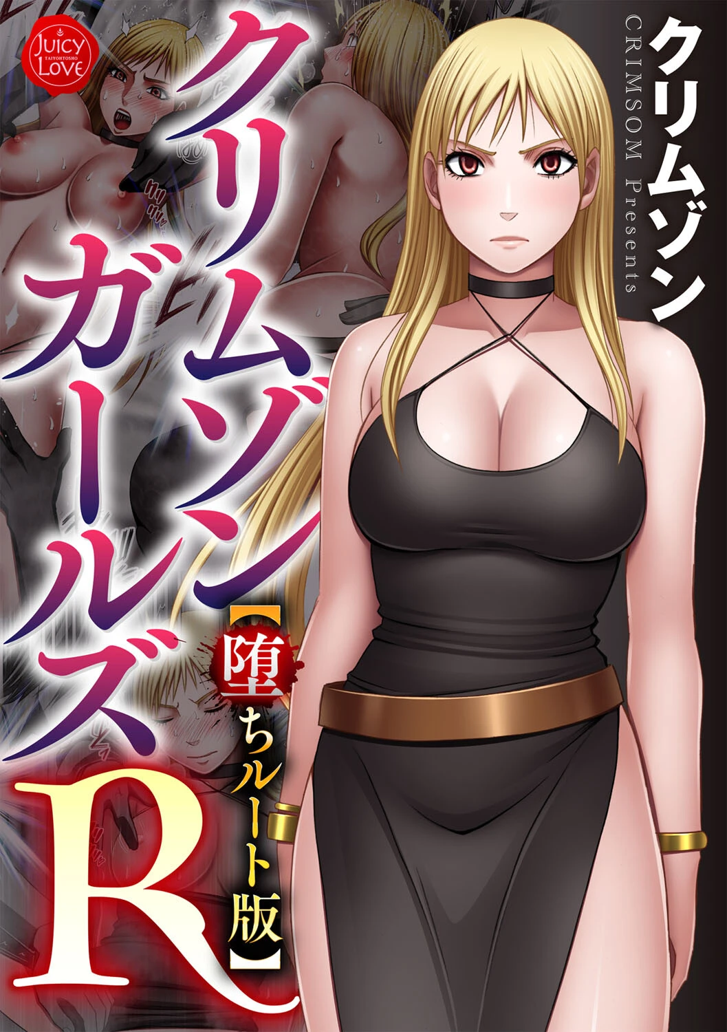 クリムゾンガールズR【堕ちルート版】 エロ漫画 無料