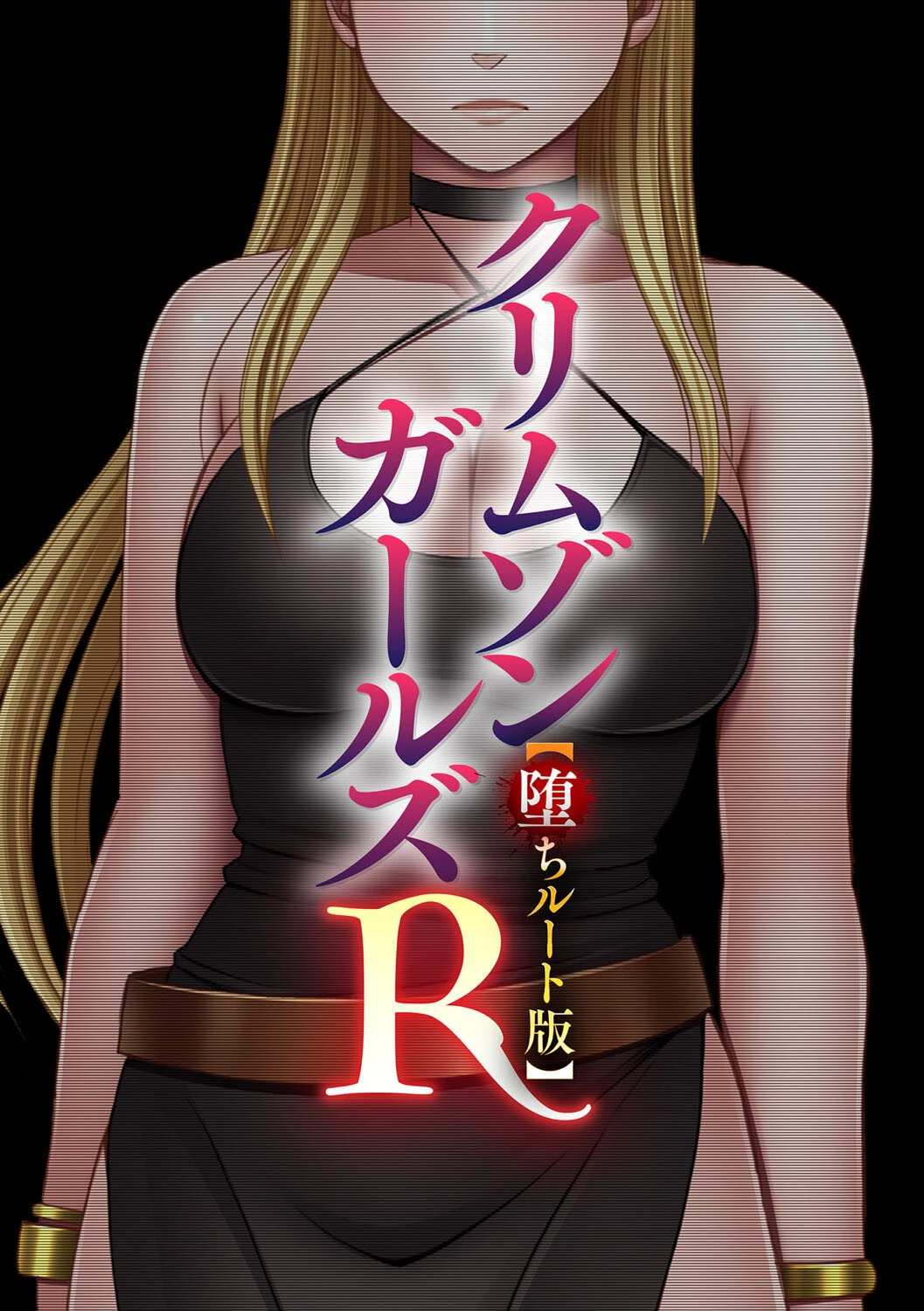 クリムゾンガールズR【堕ちルート版】 3ページ