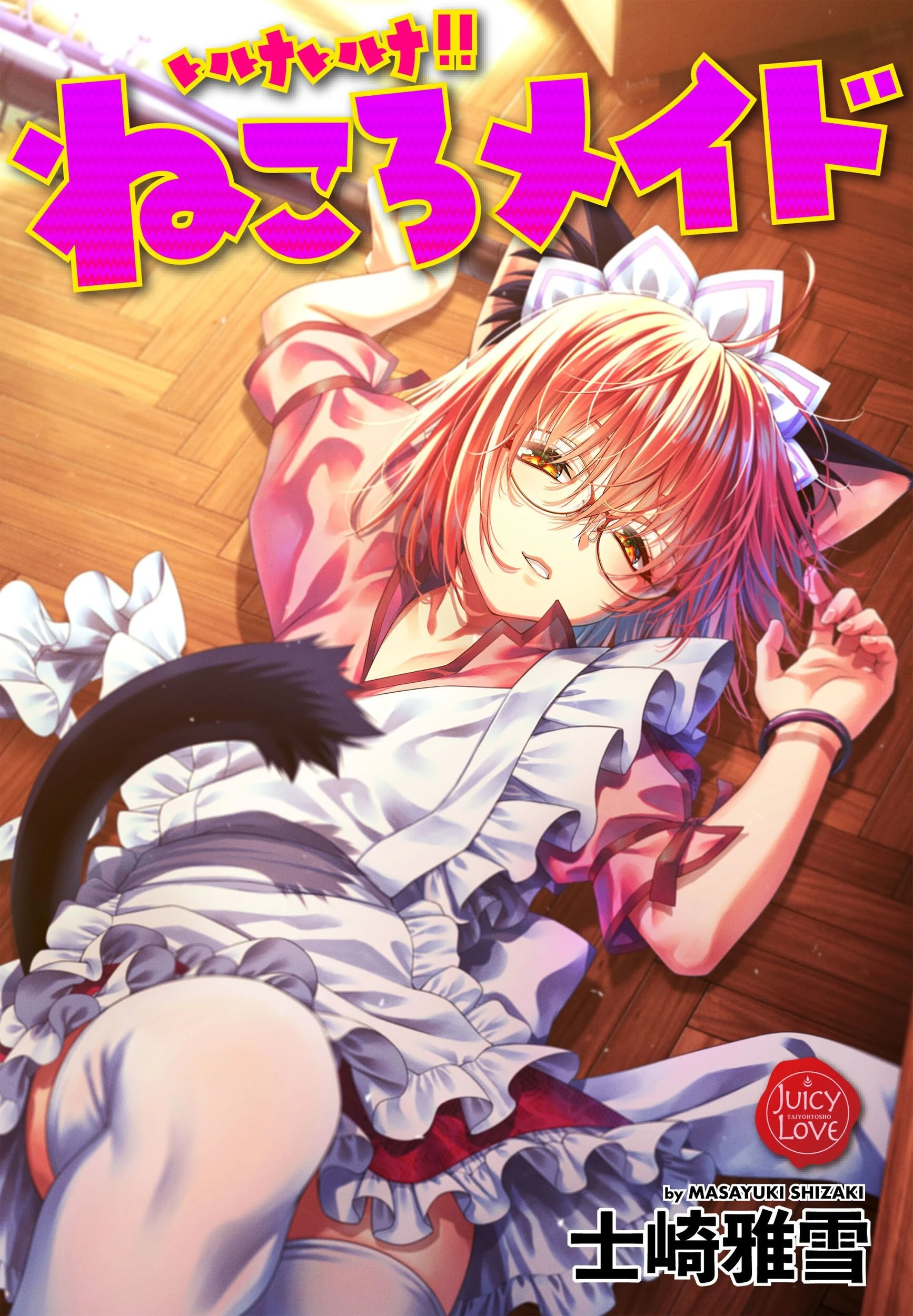 いけいけ！！ねころメイド エロ漫画 無料