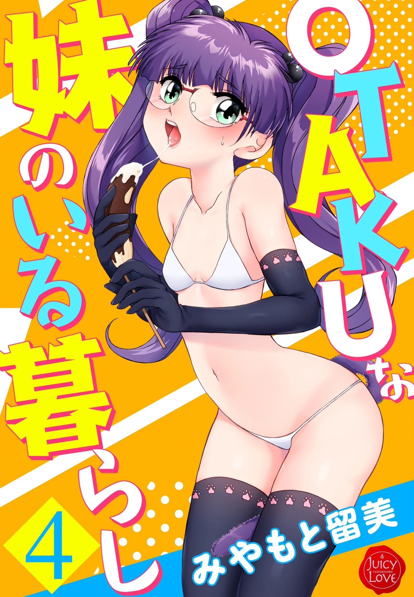 OTAKUな妹のいる暮らし 1ページ