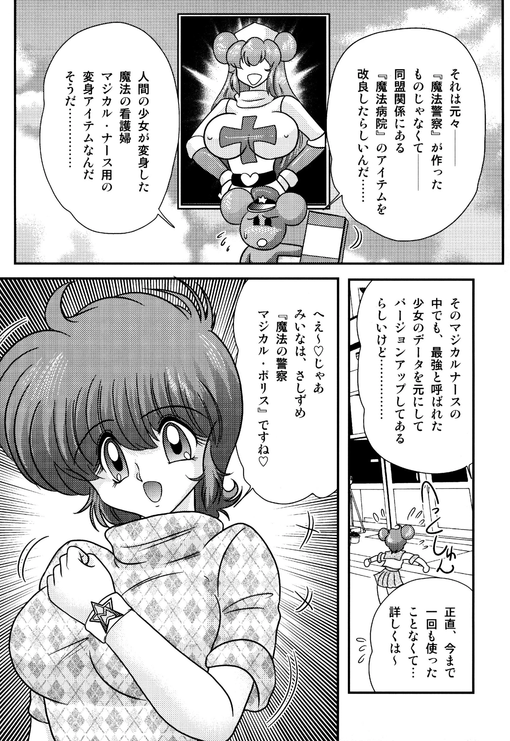 魔法の看護師マジカル・ナース 10ページ