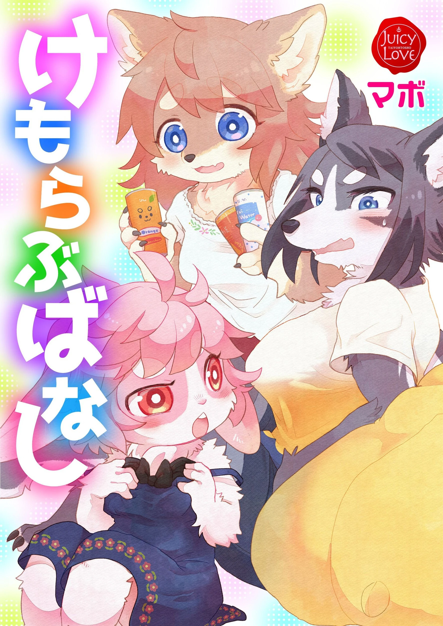 けもらぶばなし エロ漫画 無料