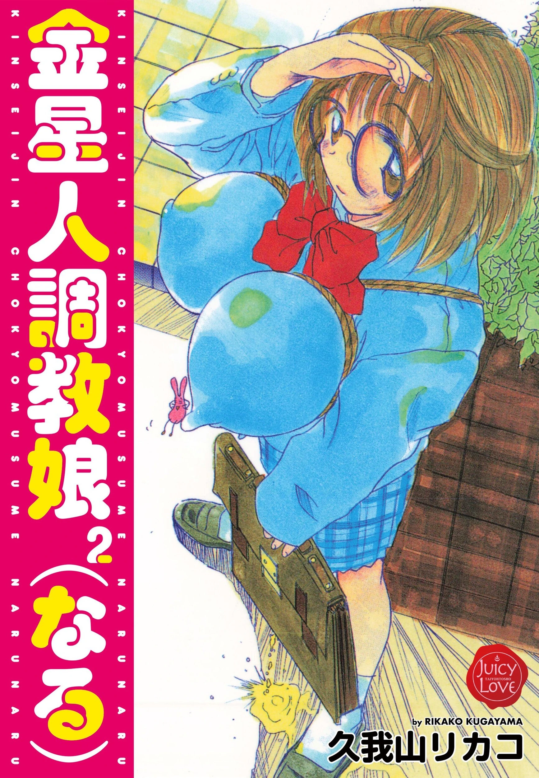 金星人調教娘（なる）2 エロ漫画 無料