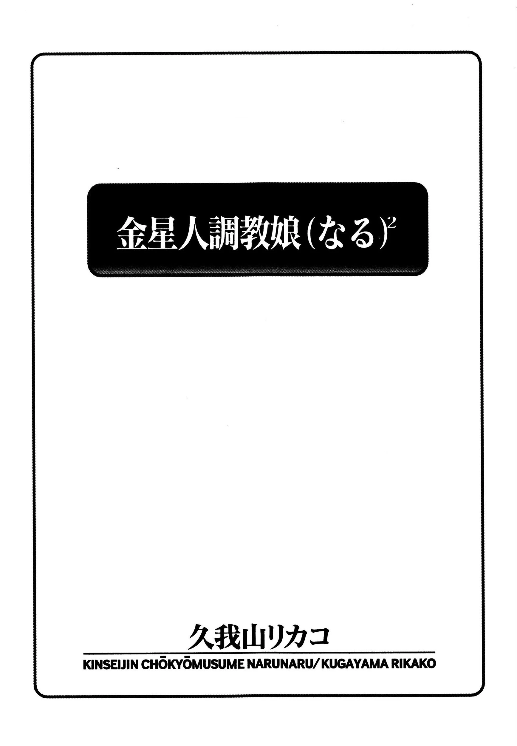金星人調教娘（なる）2 5ページ