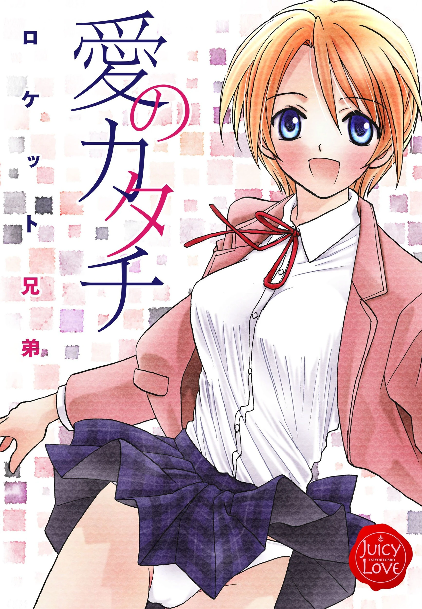 愛のカタチ エロ漫画 無料