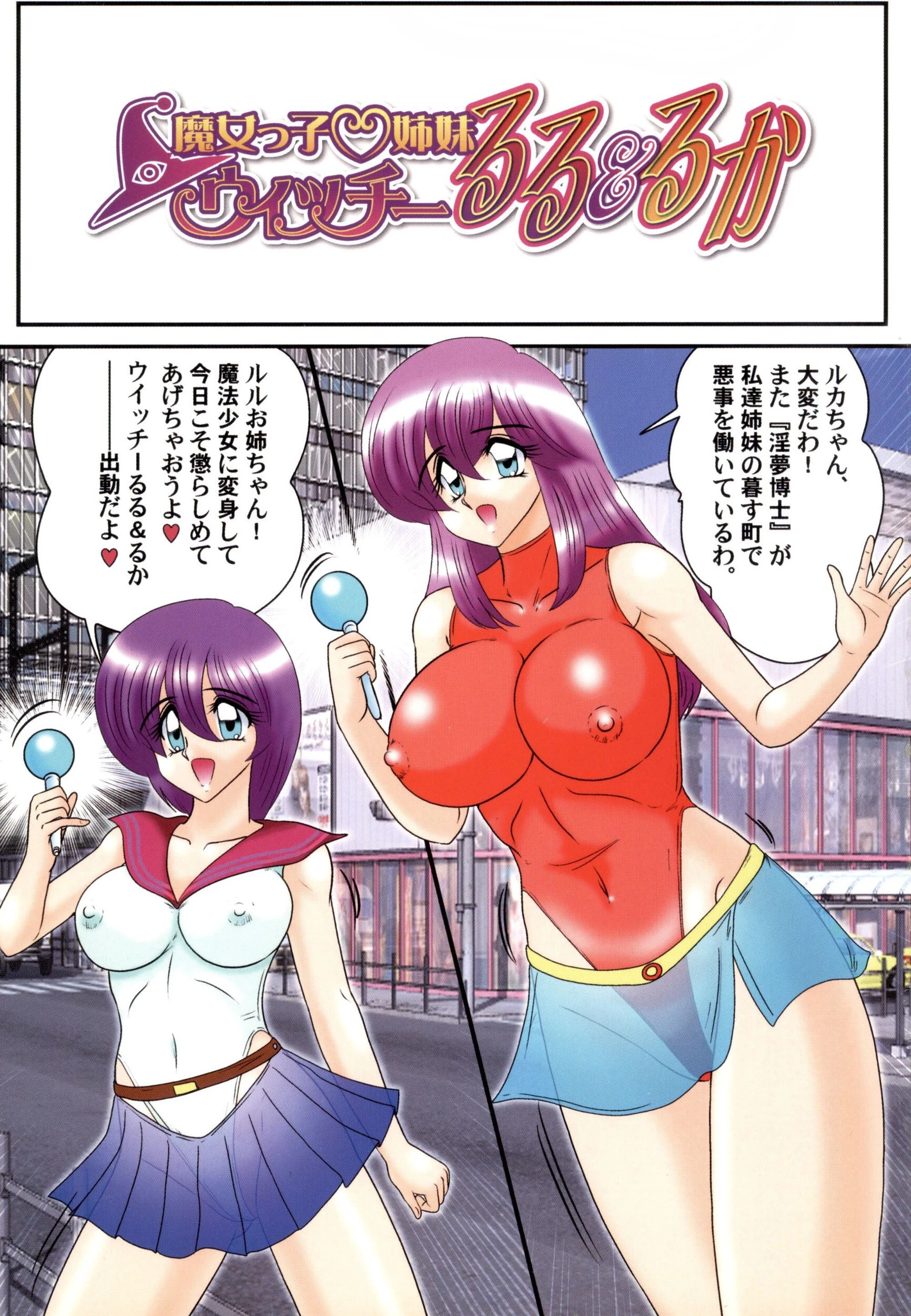 魔女っ子姉妹ウィッチーるる&るか 3ページ