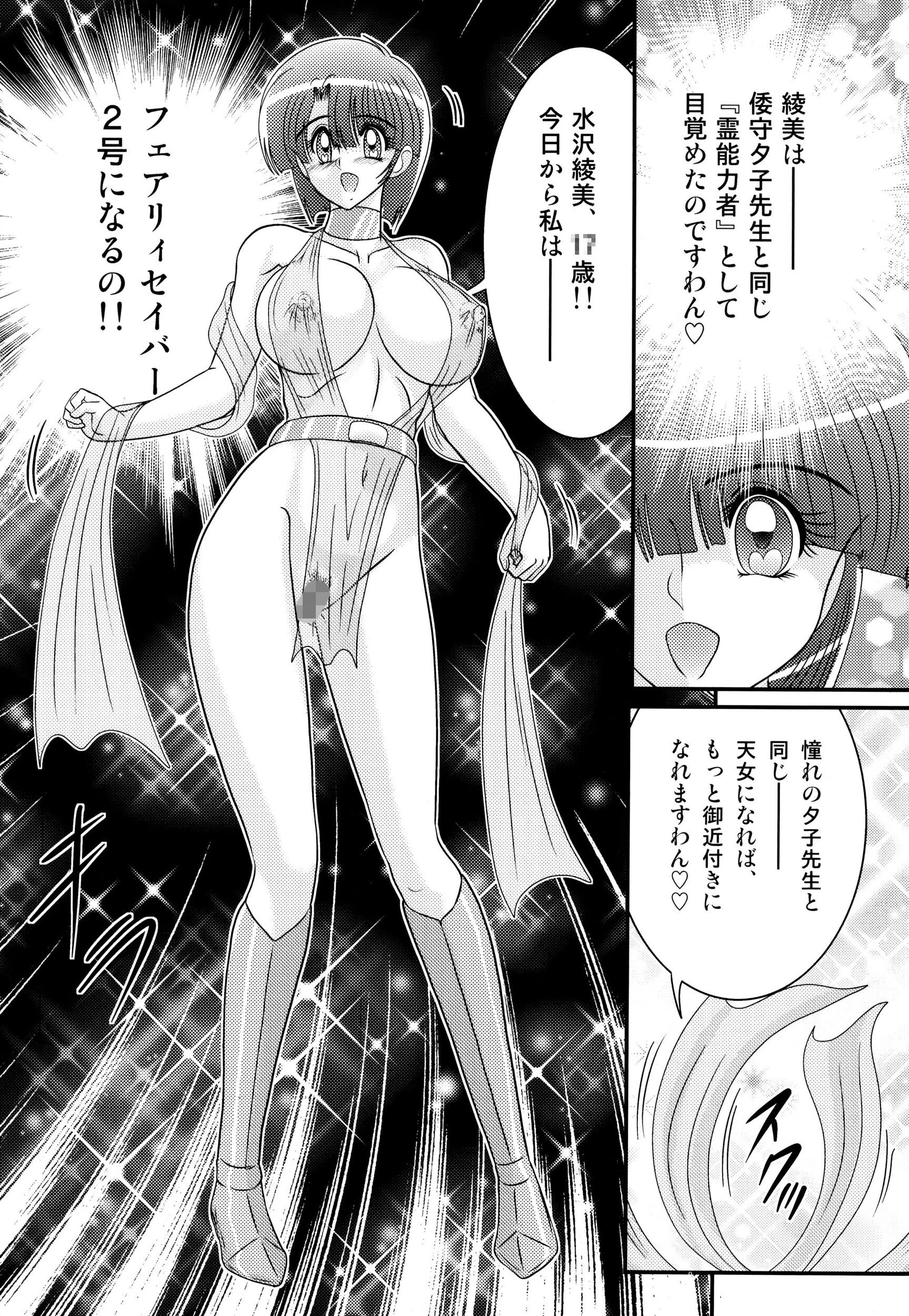 精霊特捜フェアリィセイバー30 アンデッド・レ●プ 12ページ