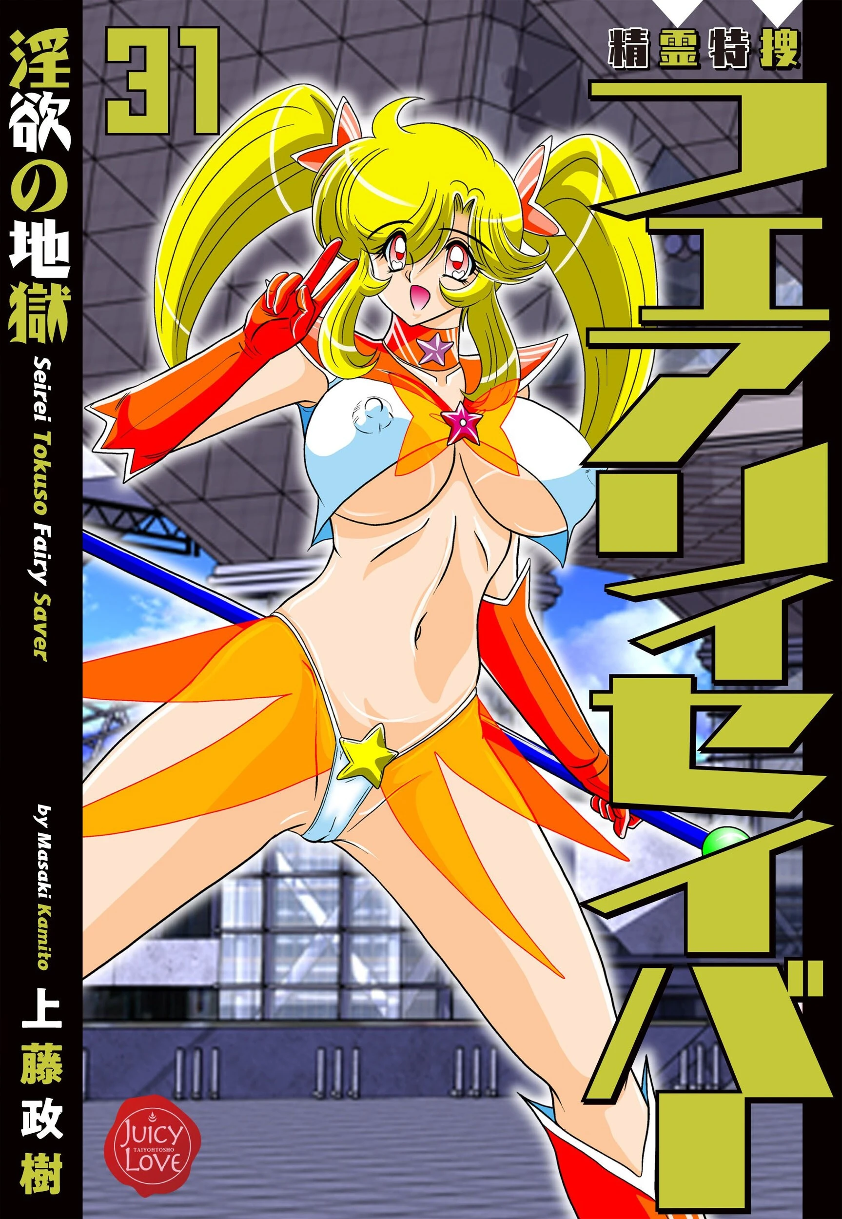 精霊特捜フェアリィセイバー31 淫欲の地獄 上藤政樹